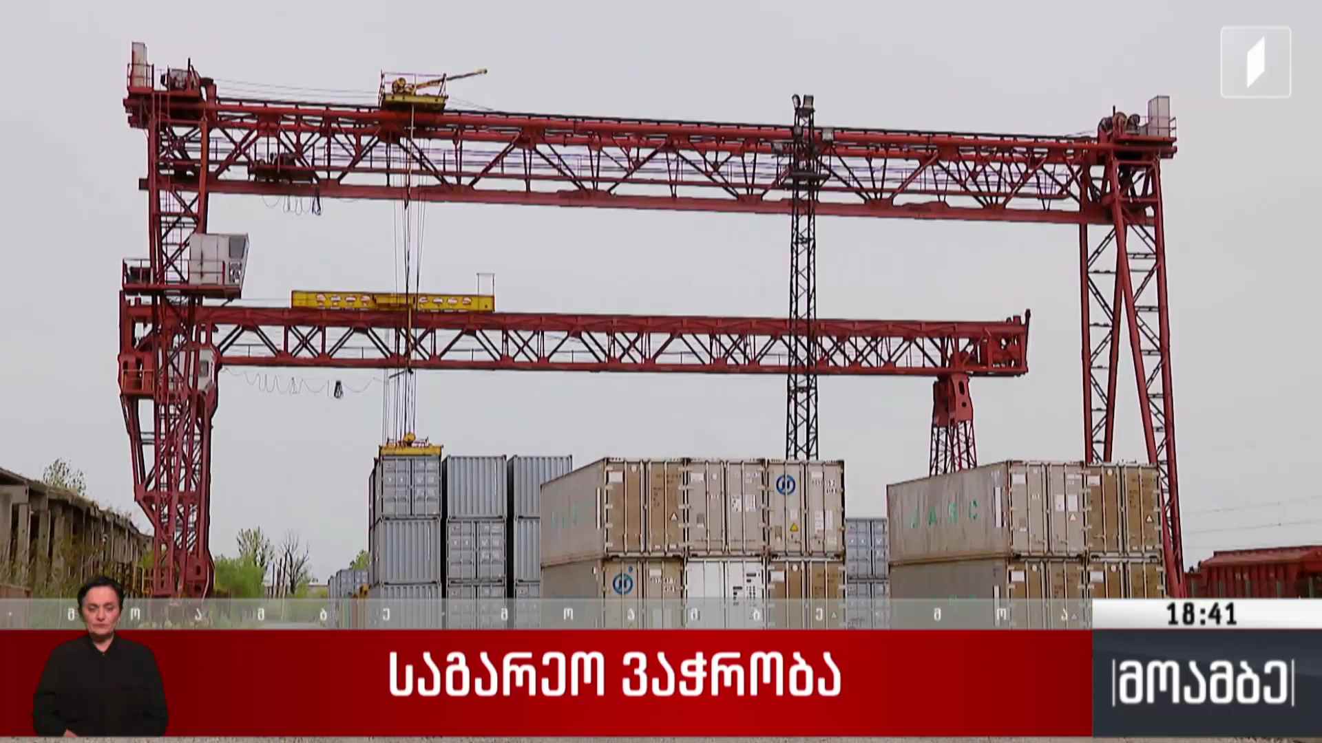 საგარეო ვაჭრობა