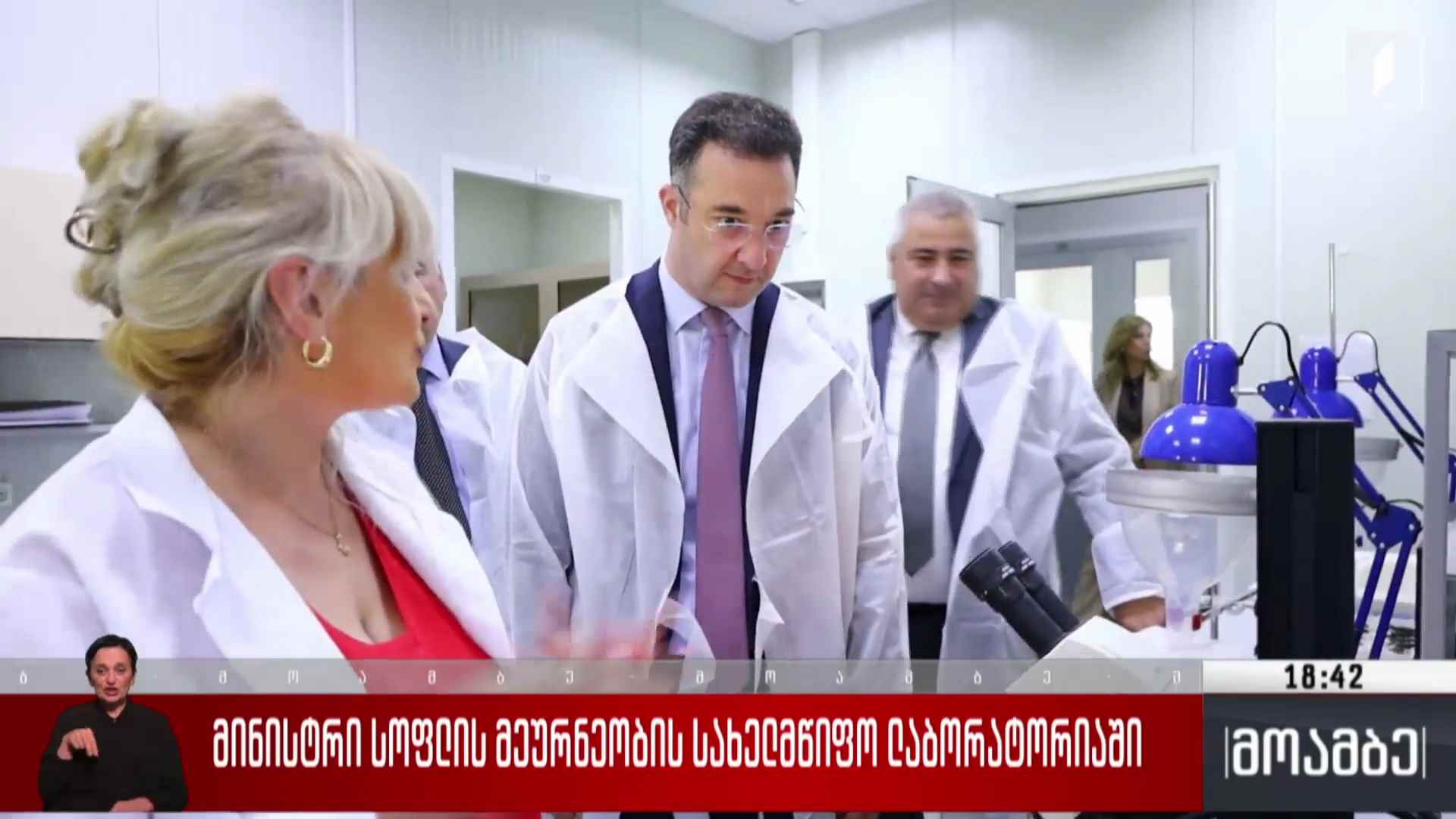მინისტრი სოფლის მეურნეობის სახელმწიფო ლაბორატორიაში 