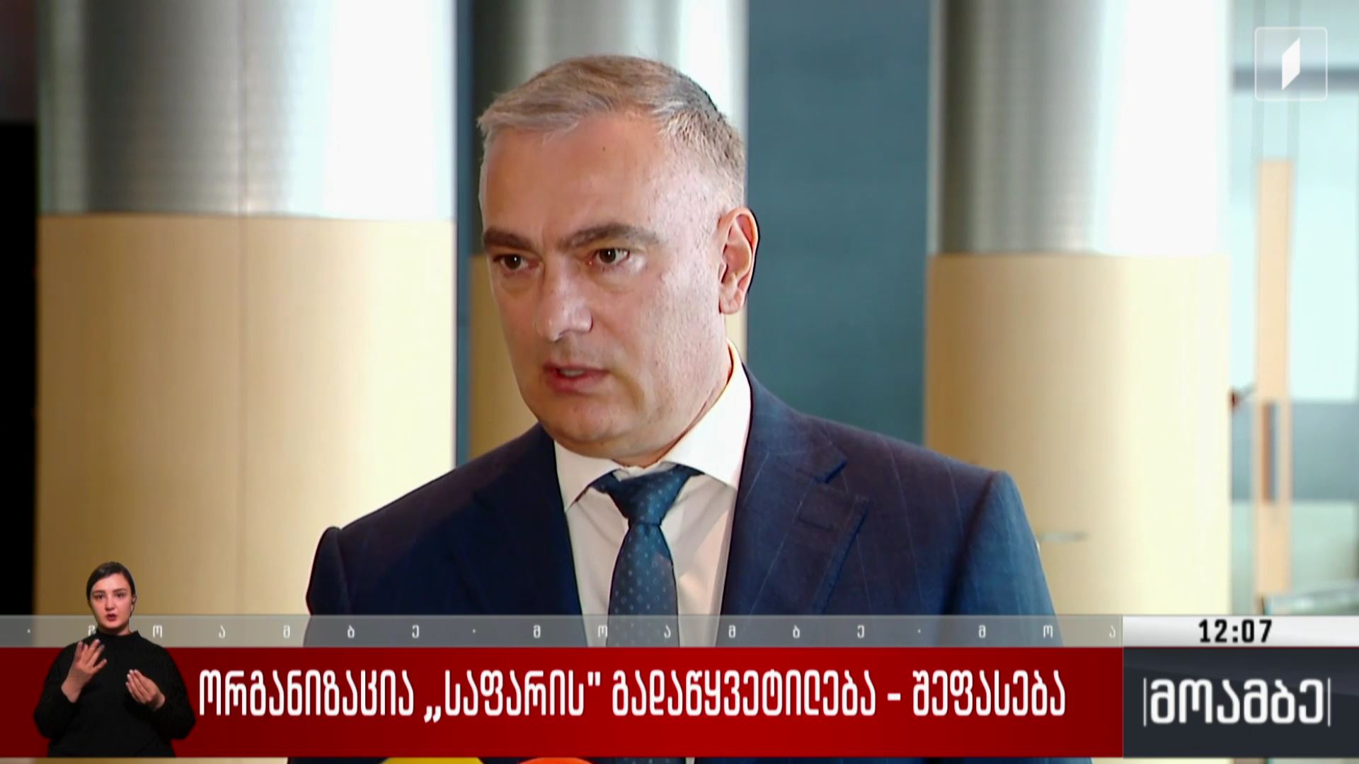 ორგანიზაცია „საფარის“ გადაწყვეტილება - შეფასება