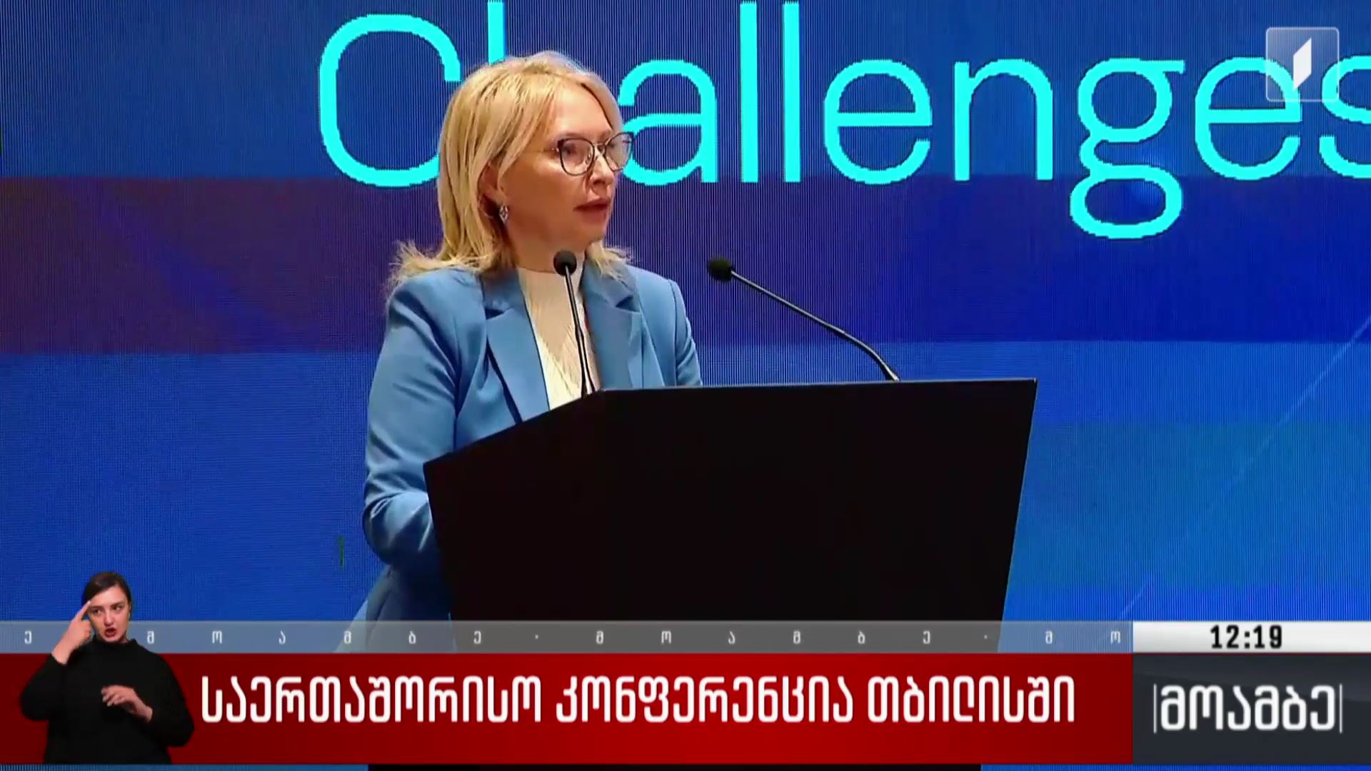 საერთაშორისო კონფერენცია თბილისში
