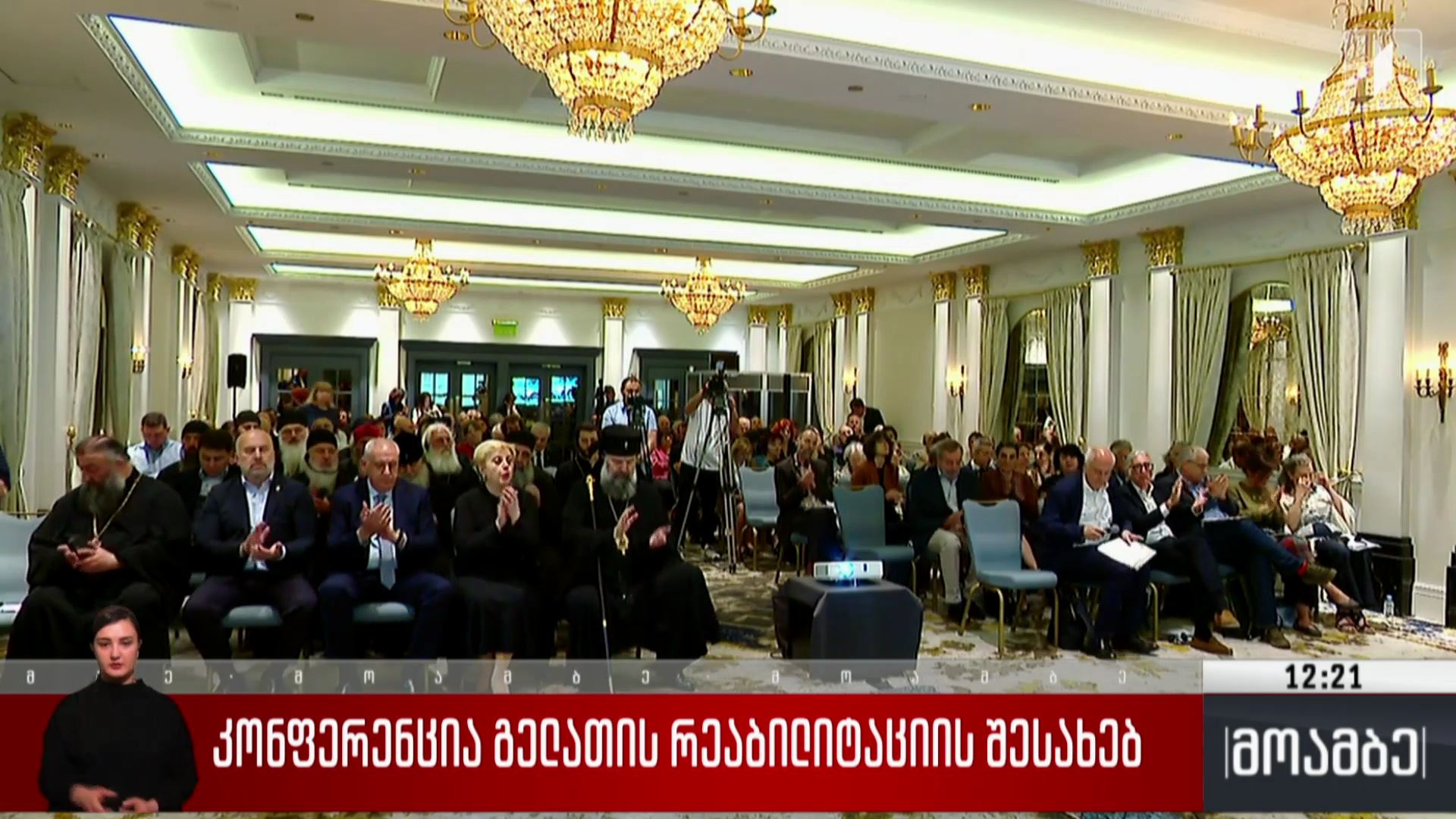 კონფერენცია გელათის რეაბილიტაციის შესახებ