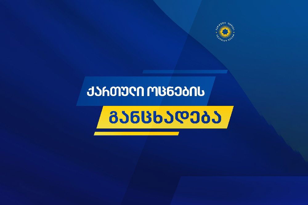 „ქართული ოცნება“ - „საერთაშორისო გამჭვირვალობა - საქართველო“ მორიგ ჯერზე ცდილობს სპეკულაციური განცხადებებით საზოგადოების შეცდომაში შეყვანას და სიცრუის ტირაჟირებას