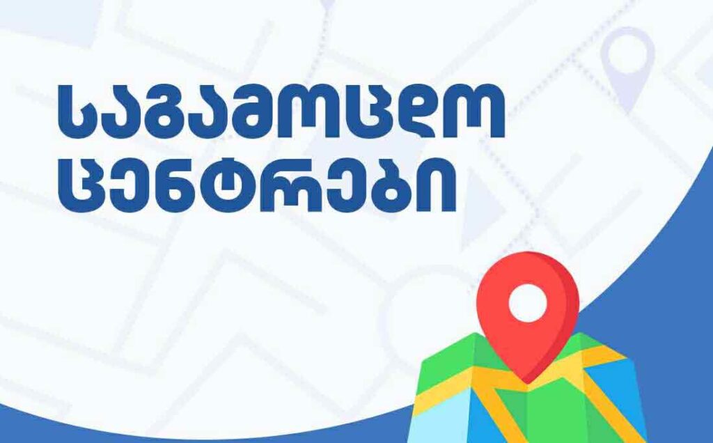შეფასებისა და გამოცდების ეროვნული ცენტრი 2025 წლის ერთიანი ეროვნული გამოცდების საგამოცდო ცენტრების ჩამონათვალს ავრცელებს