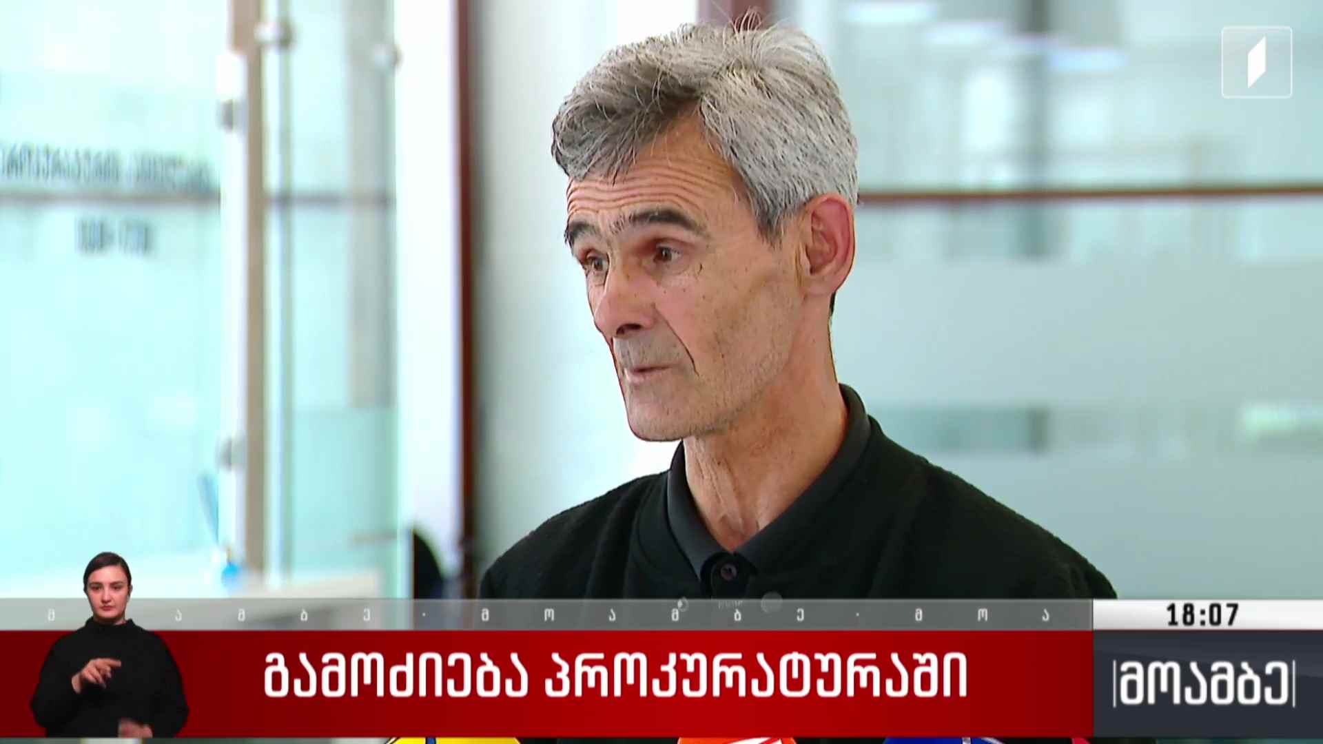 გამოძიება პროკურატურაში 