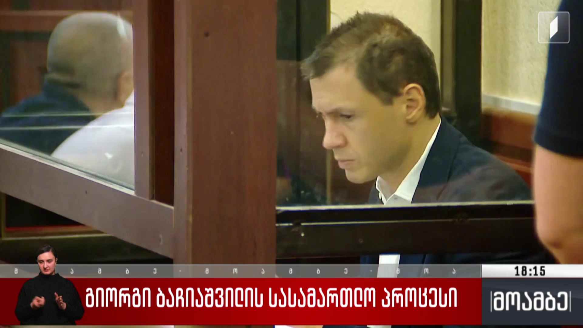 გიორგი ბაჩიაშვილის სასამართლო პროცესი