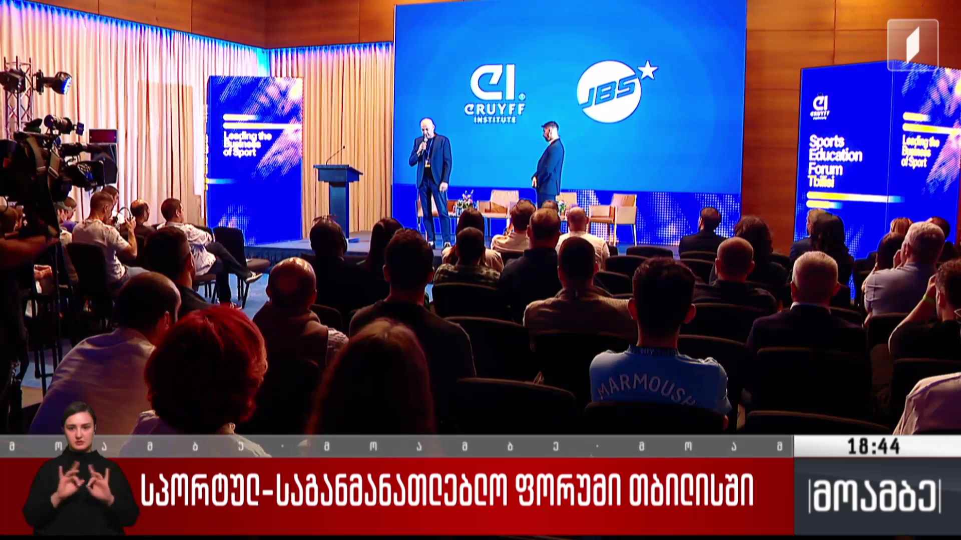 სპორტულ-საგანმანათლებლო ფორუმი თბილისში