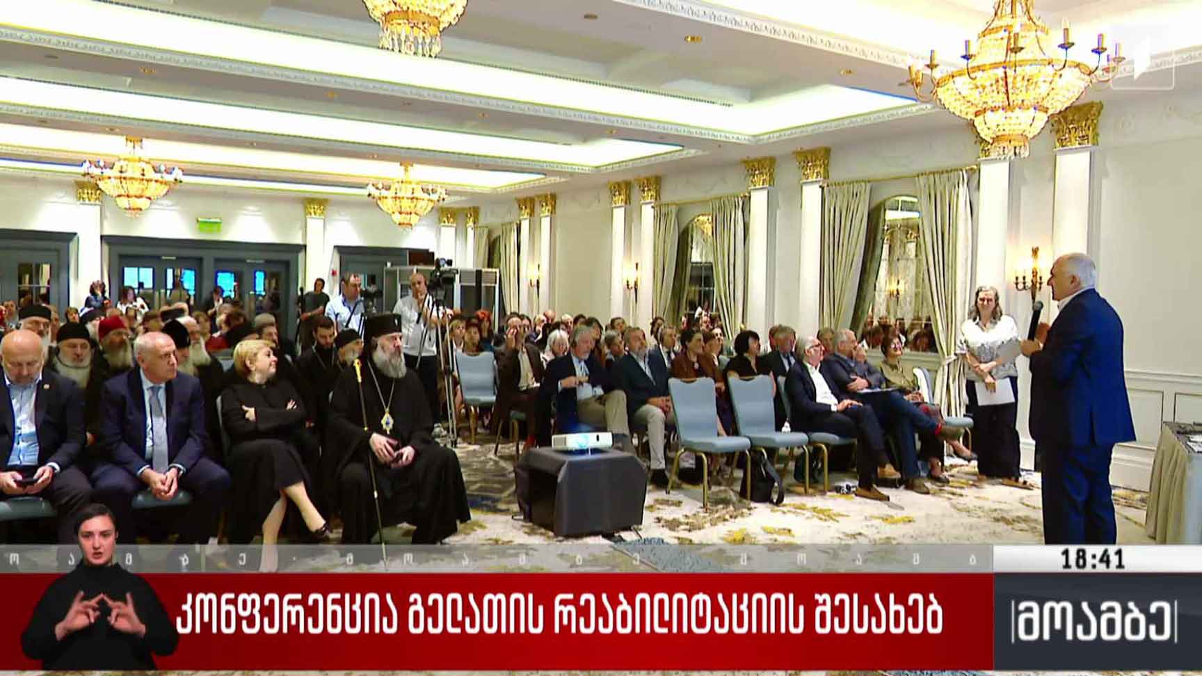 კონფერენცია გელათის რეაბილიტაციის შესახებ