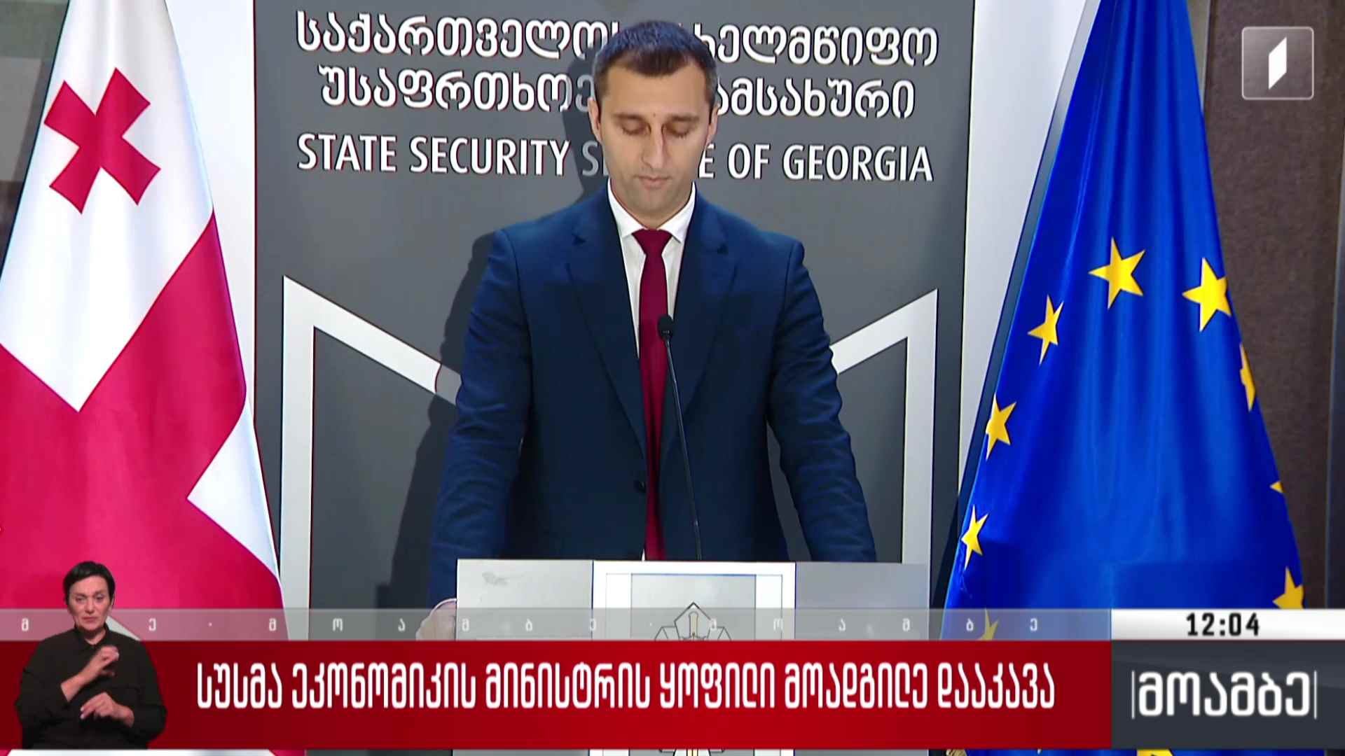 სუს-მა ეკონომიკის მინისტრის ყოფილი მოადგილე დააკავა
