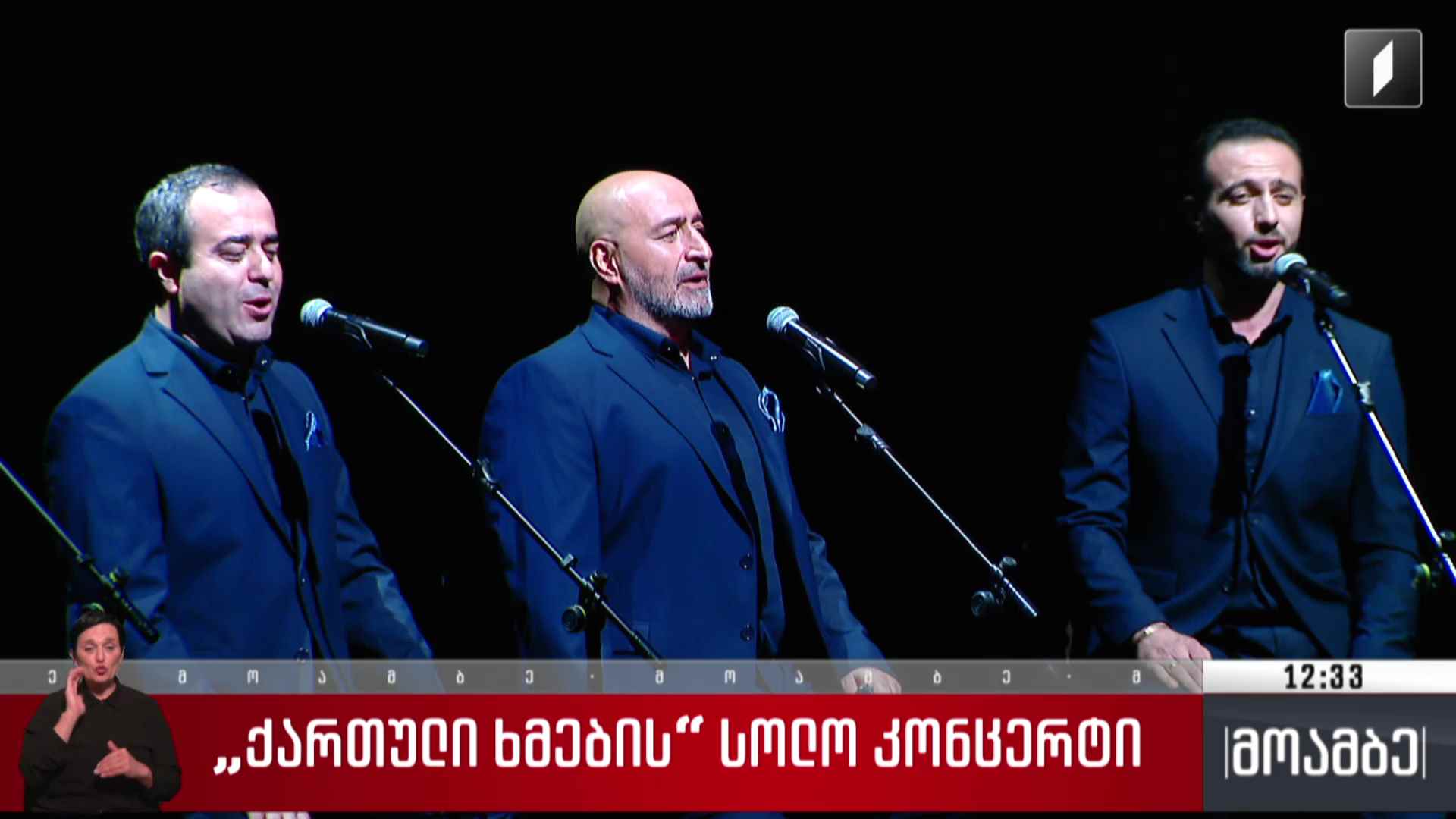 „ქართული ხმების“ სოლო კონცერტი