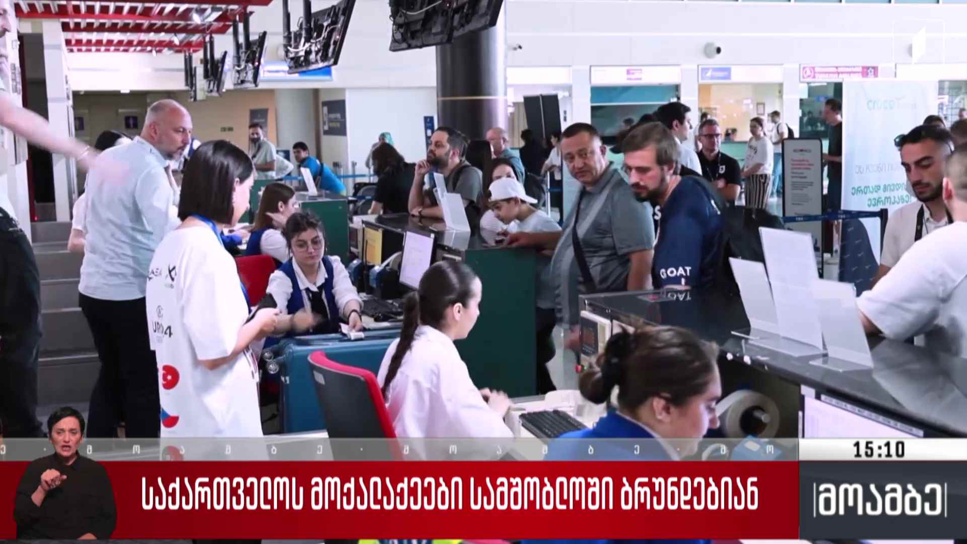 საქართველოს მოქალაქეები სამშობლოში ბრუნდებიან