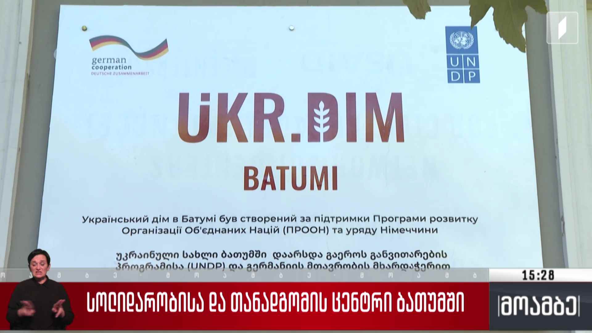 სოლიდარობისა და თანადგომის ცენტრი ბათუმში