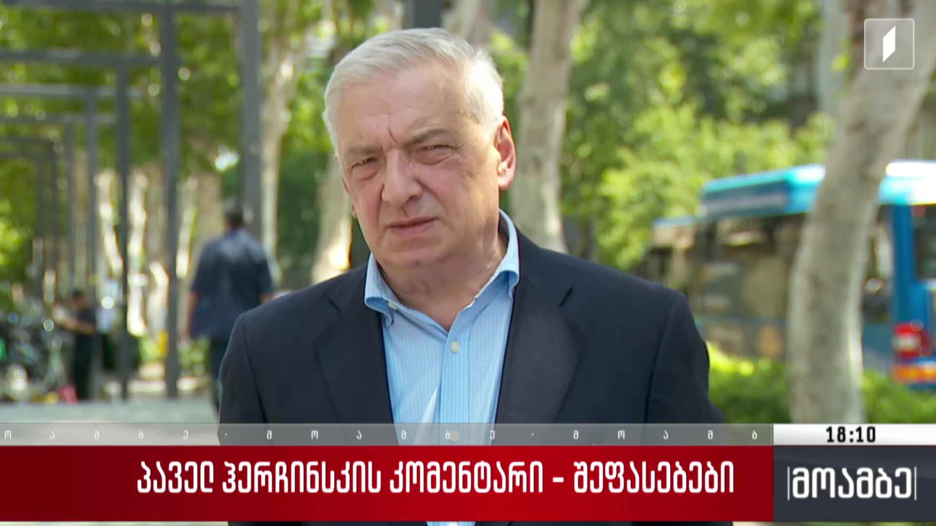 პაველ ჰერჩინსკის კომენტარი - შეფასებები
