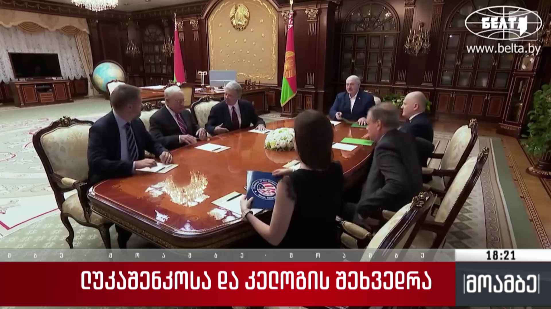 ლუკაშენკოსა და კელოგის შეხვედრა