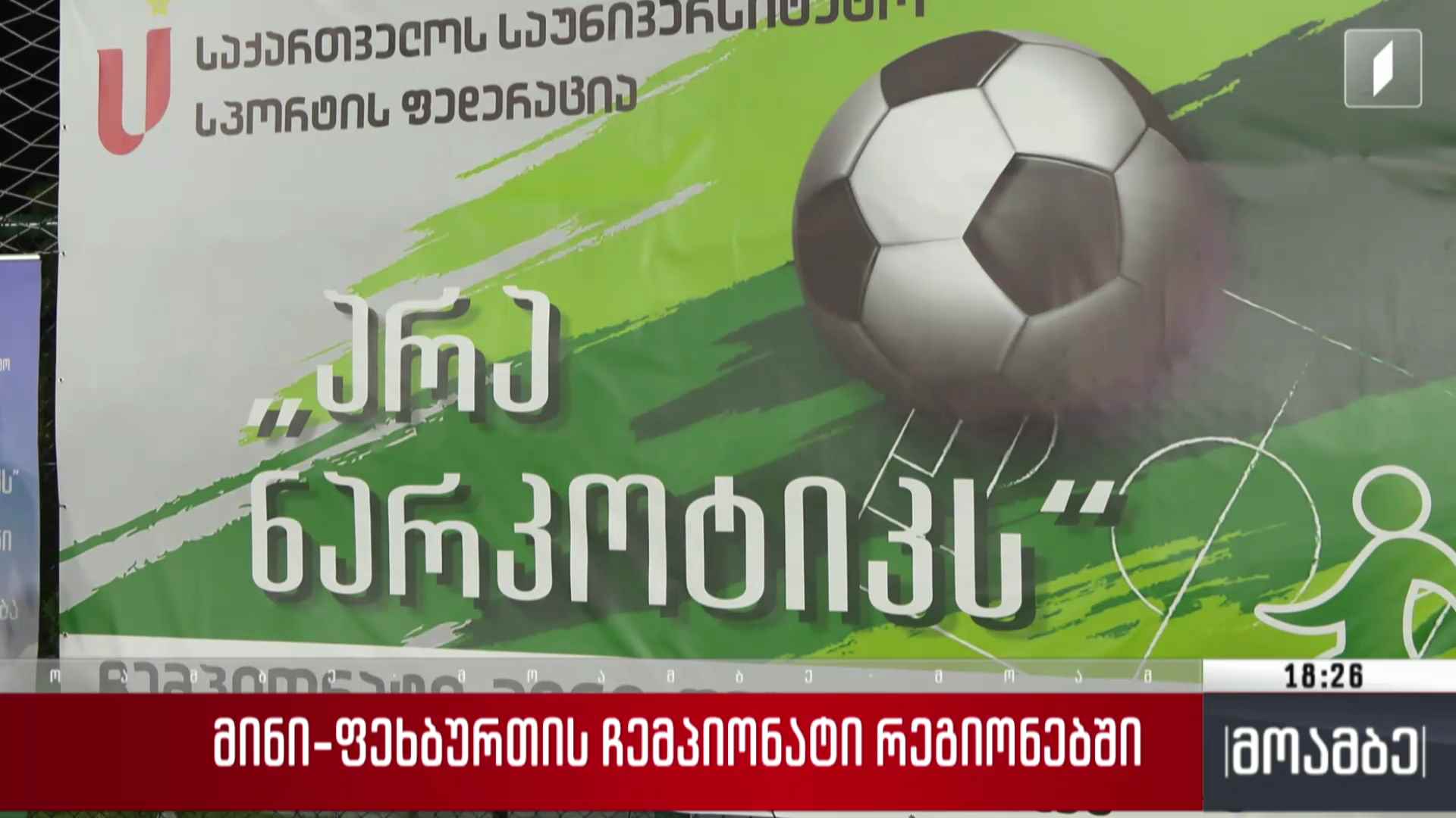 მინი ფეხბურთის ჩემპიონატი რეგიონებში