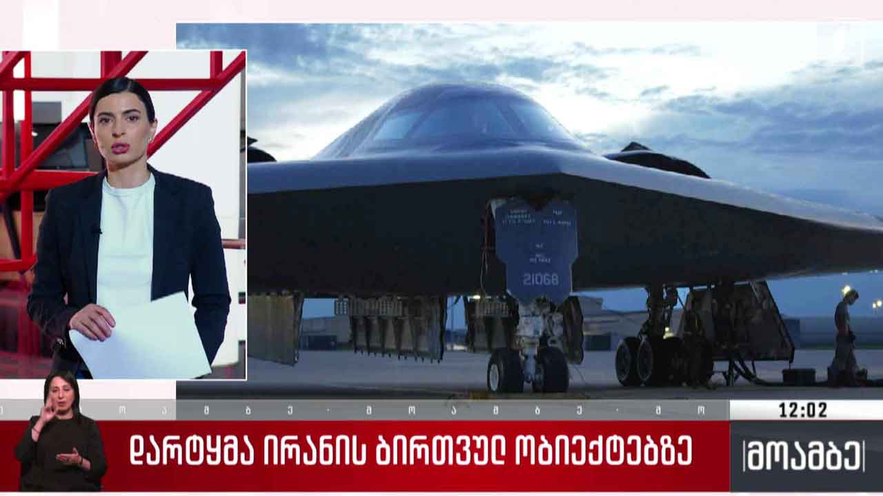 დარტყმა ირანის ბირთვულ ობიექტებზე