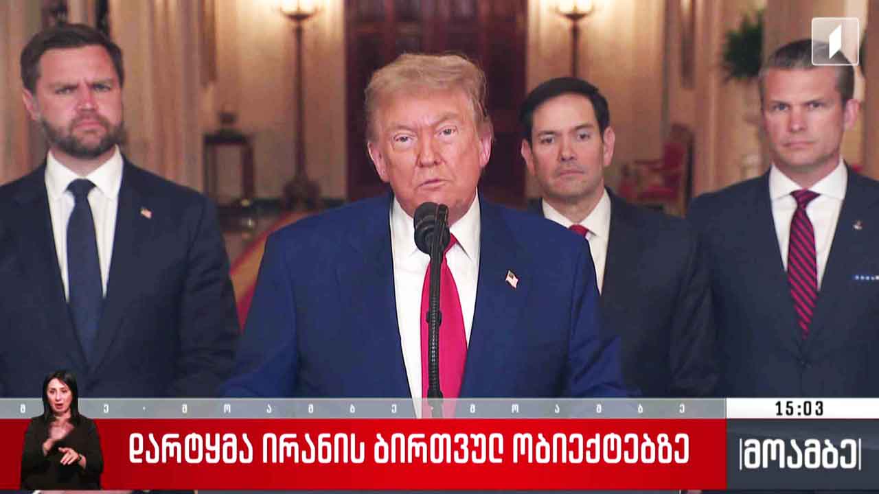 დარტყმა ირანის ბირთვულ ობიექტებზე