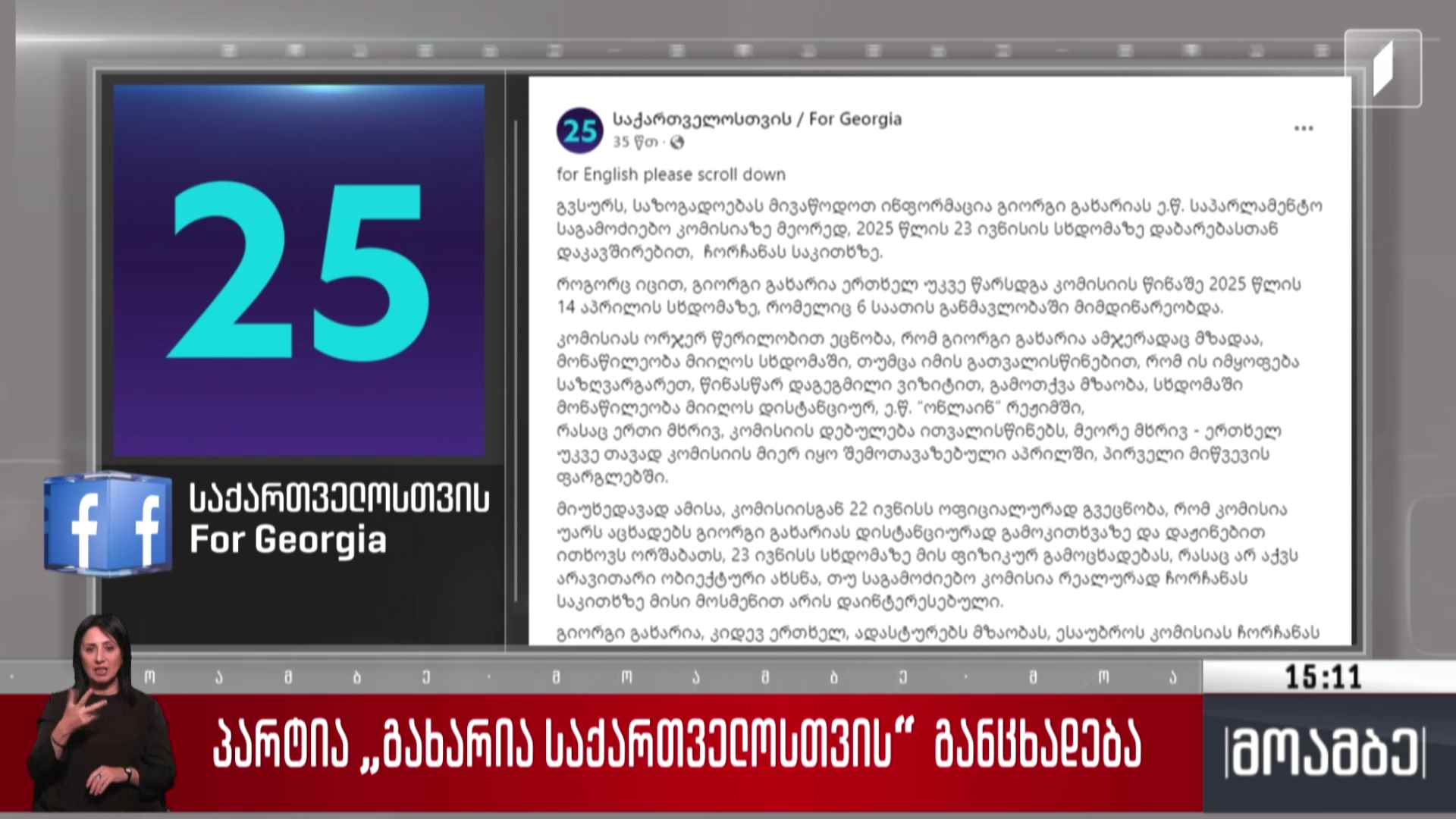 პარტია „გახარია საქართველოსთვის“ განცხადება