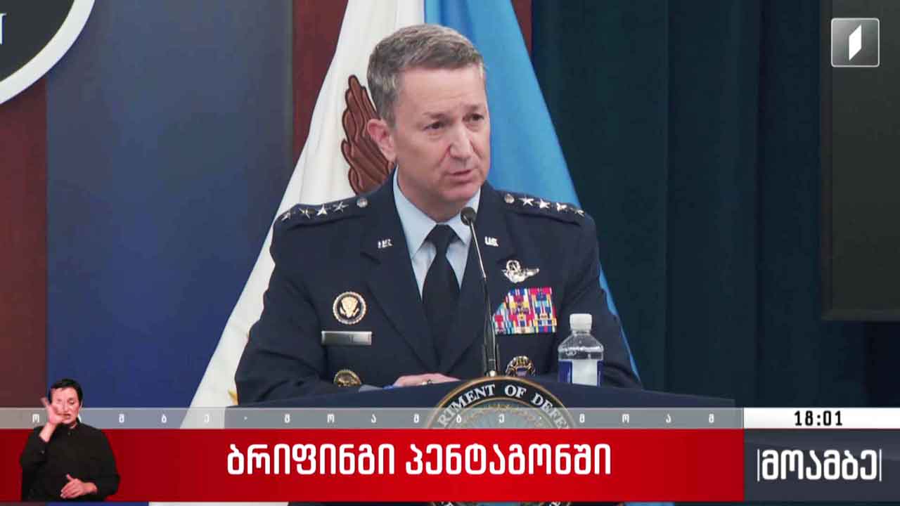 ბრიფინგი პენტაგონში