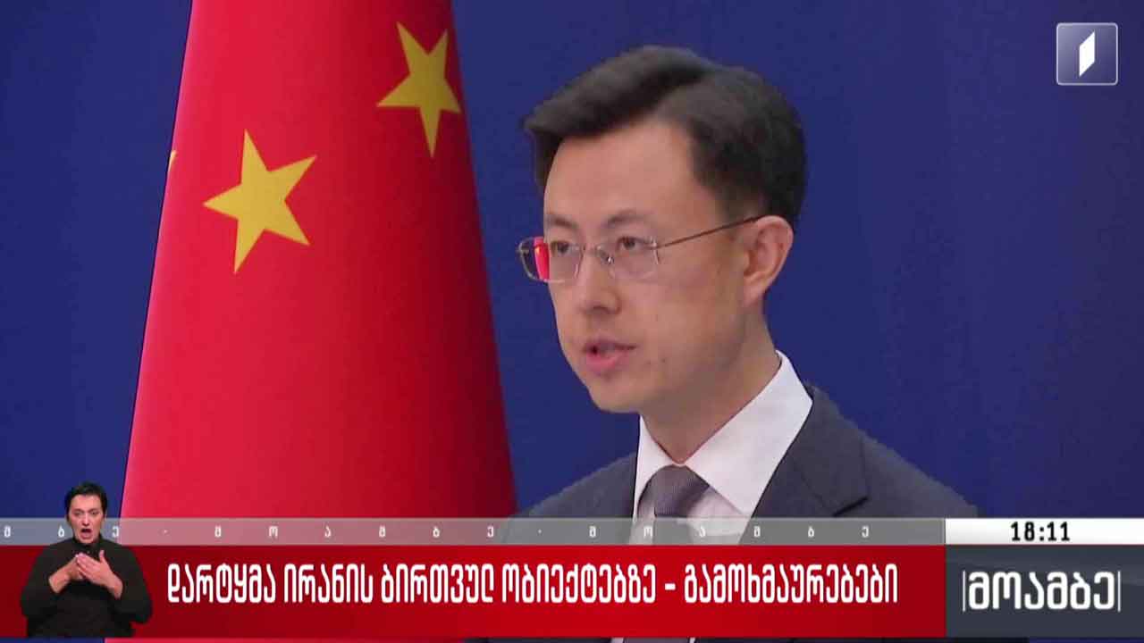 დარტყმა ირანის ბირთვულ ობიექტებზე - გამოხმაურებები