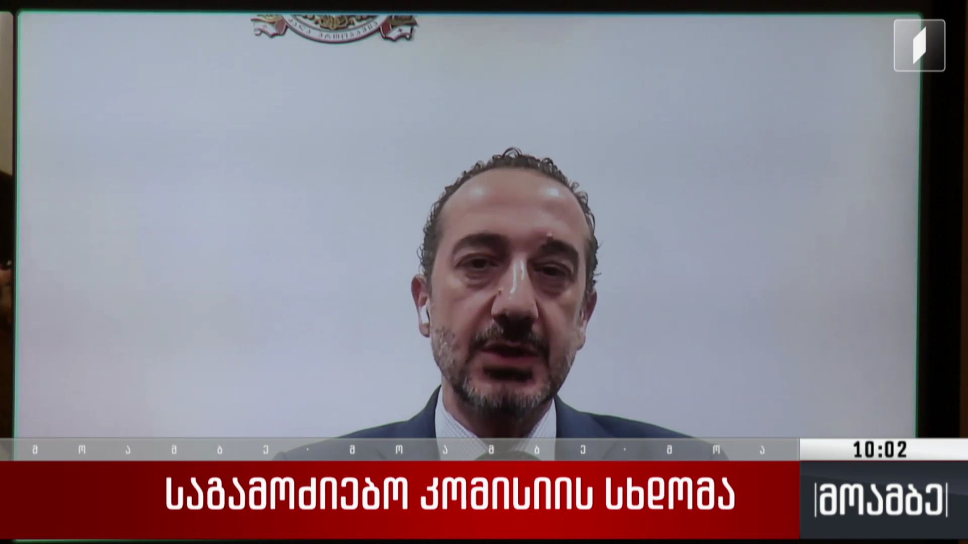 საგამოძიებო კომისიის სხდომა