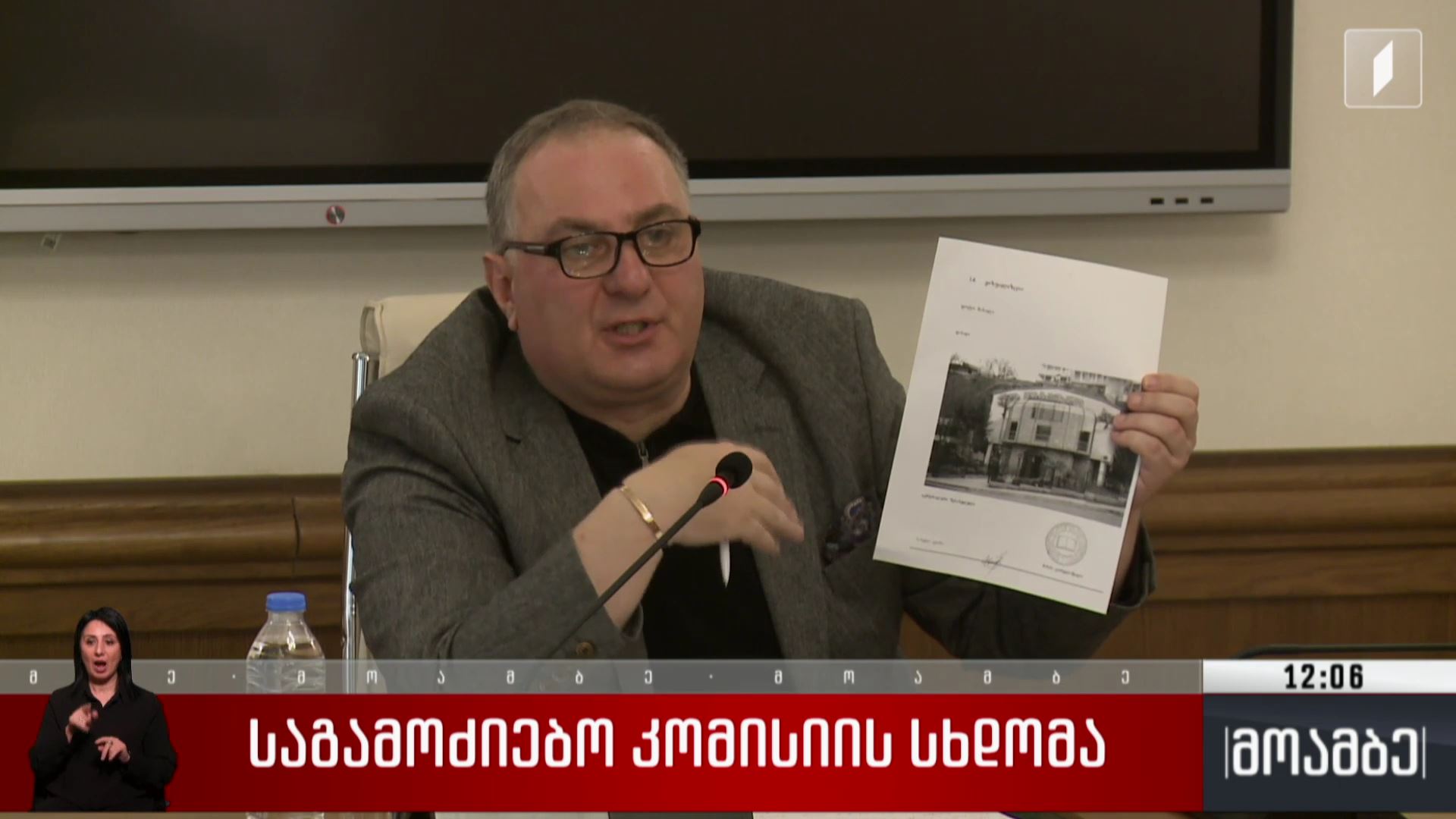 საგამოძიებო კომისიის სხდომა