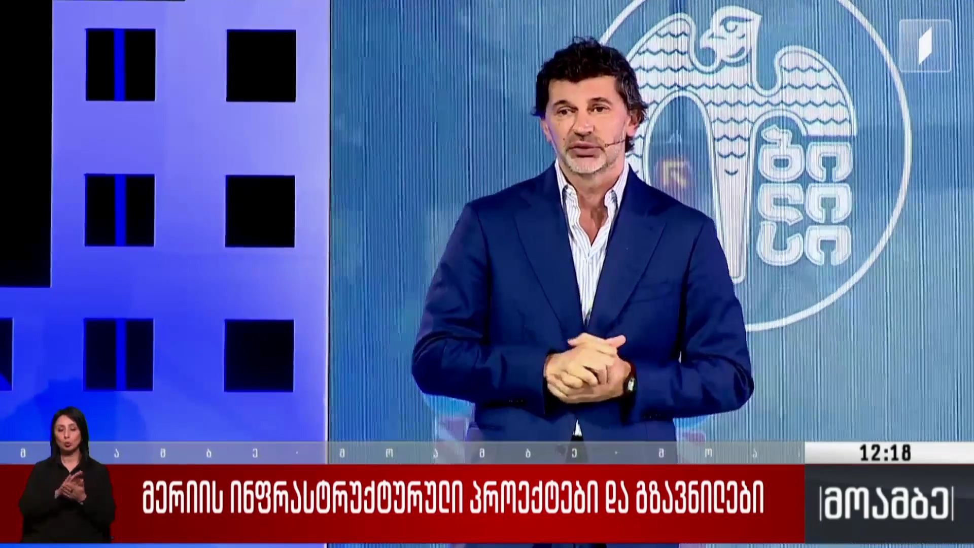 მერიის ინფრასტრუქტურული პროექტები და გზავნილები
