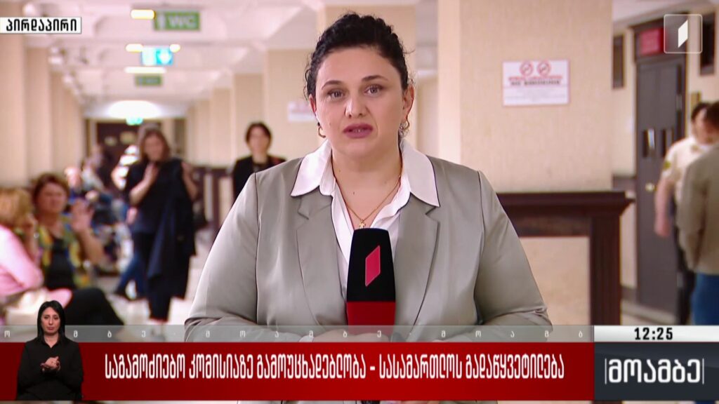 საგამოძებო კომისიაზე გამოუცხადებლობა – სასამართლოს გადაწყვეტილება