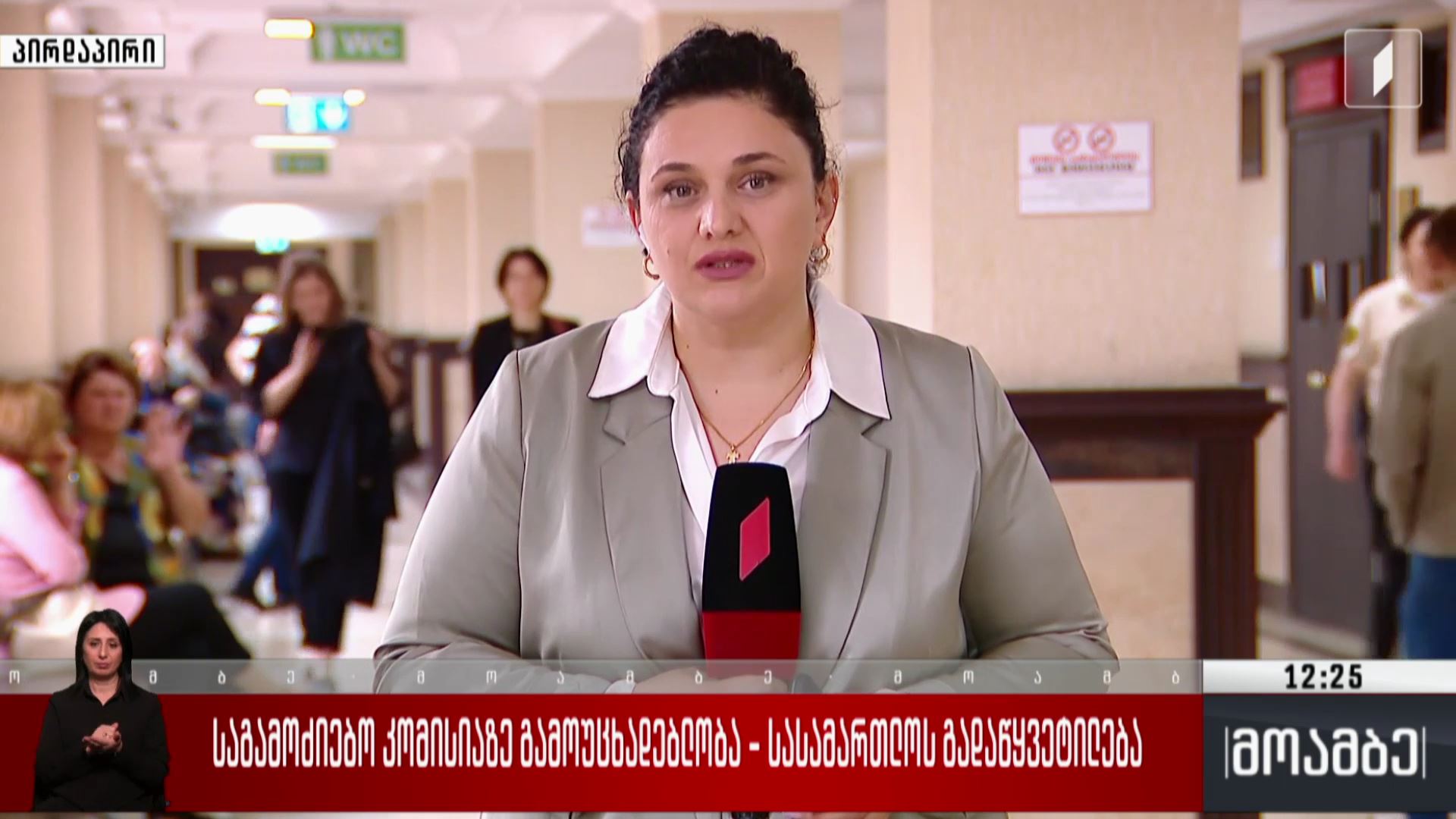 საგამოძებო კომისიაზე გამოუცხადებლობა - სასამართლოს გადაწყვეტილება