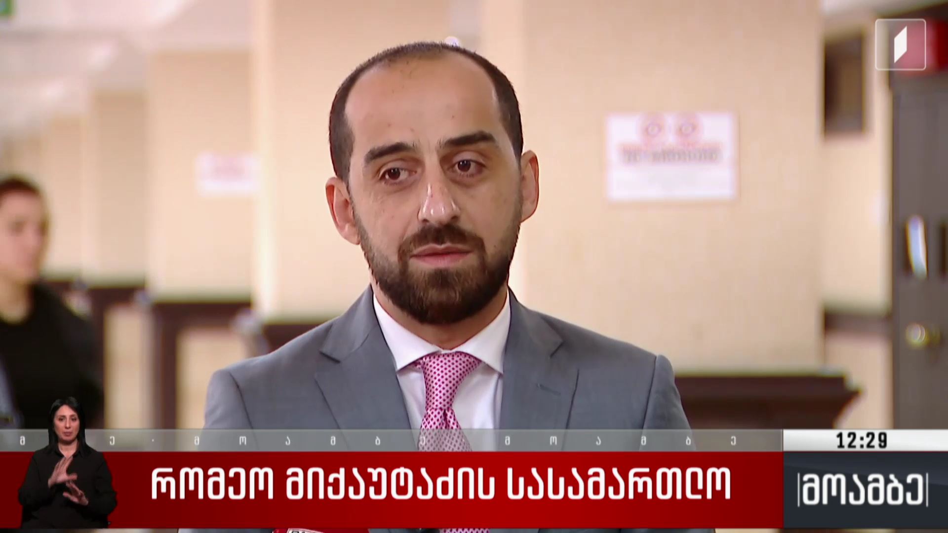 რომეო მიქაუტაძის სასამართლო
