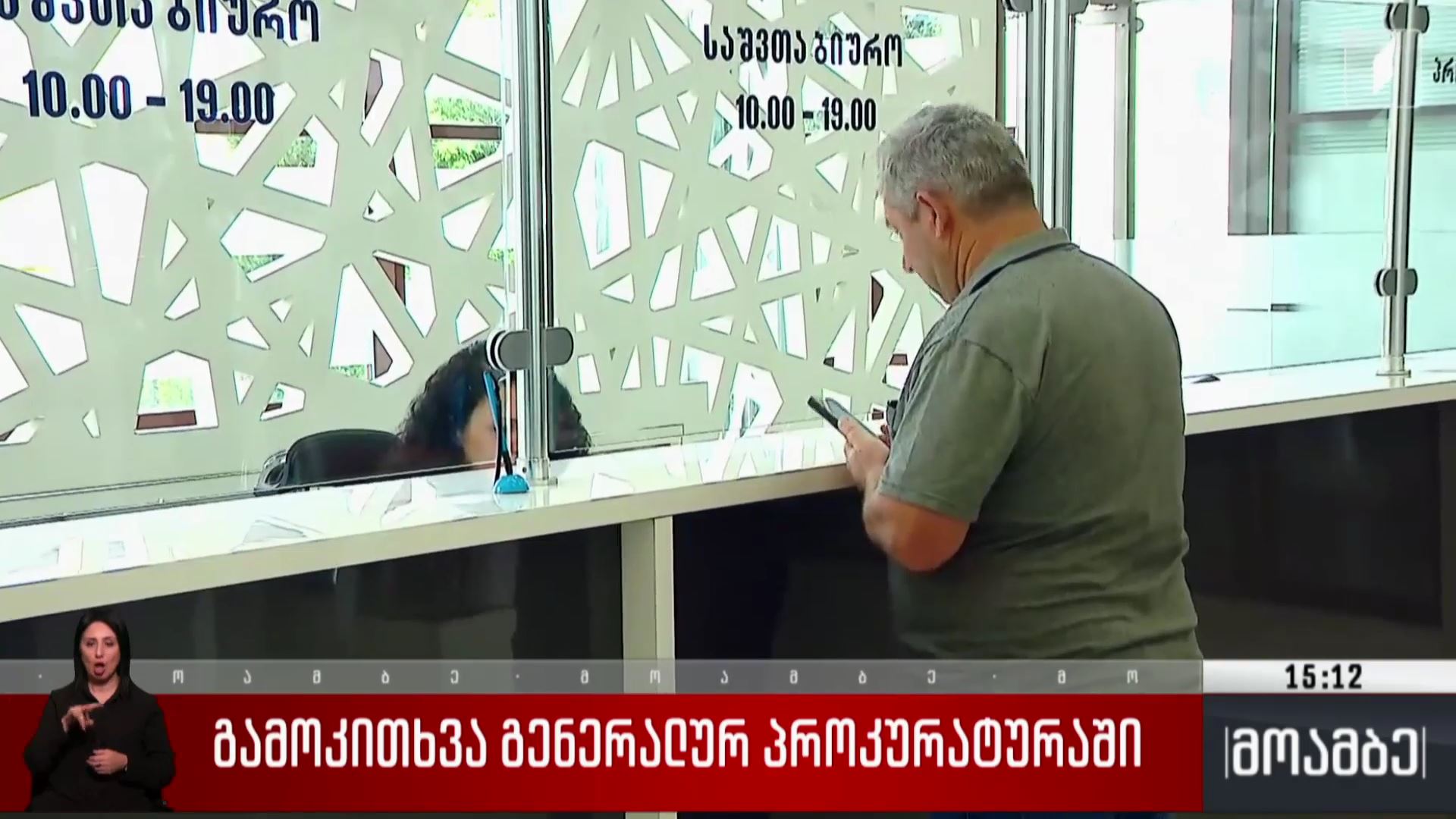 გამოკითხვა გენერალურ პროკურატურაში