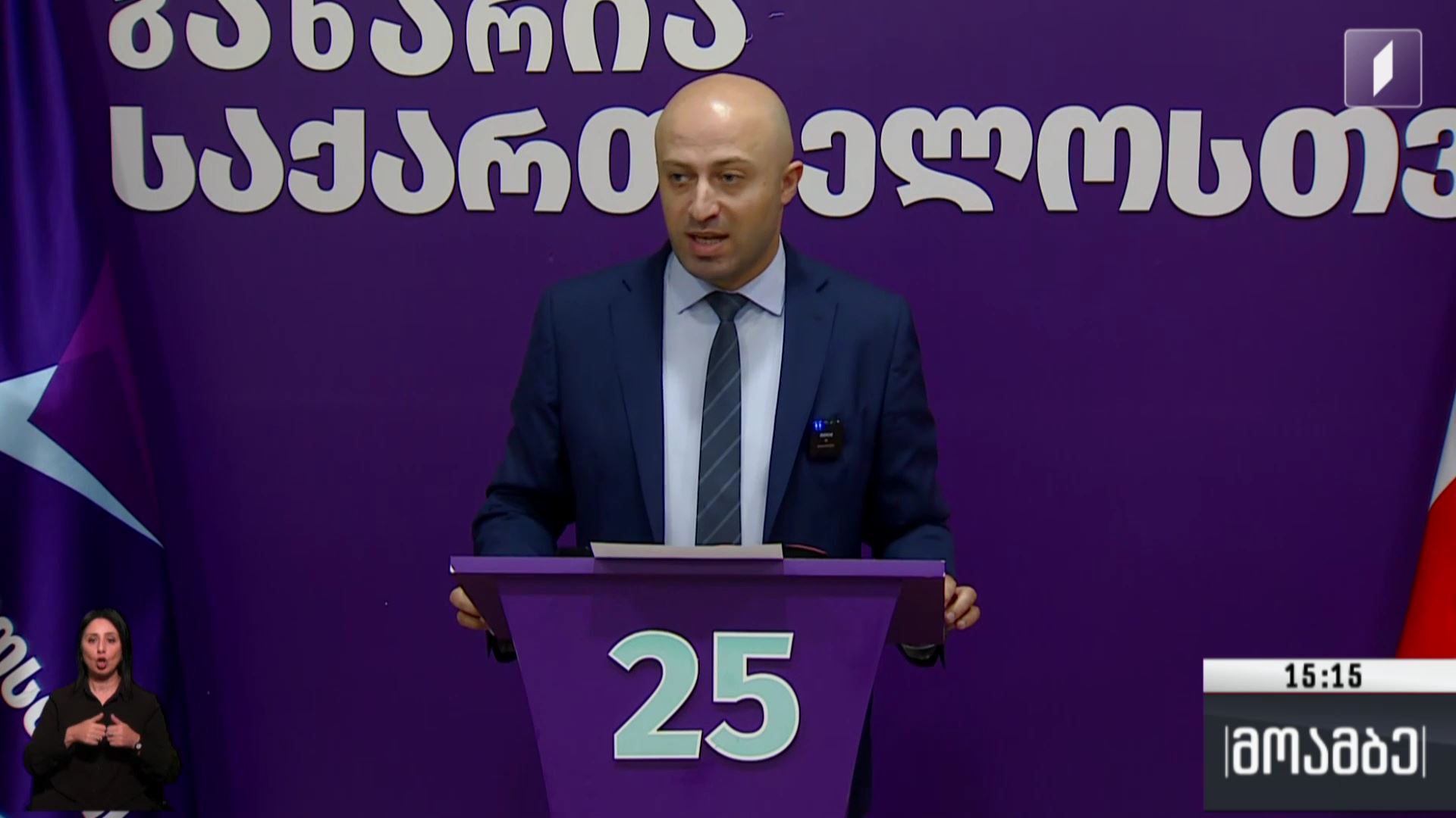 პარტია „საქართველოსთვის“ განცხადება