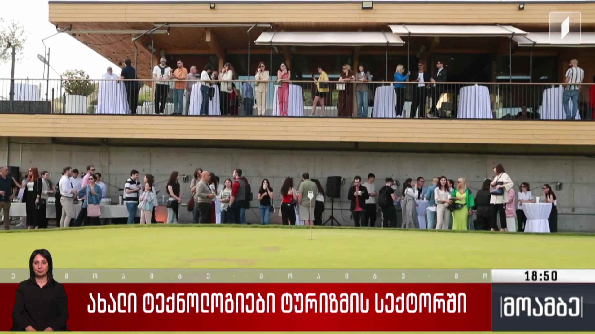 ახალი ტექნოლოგიები ტურიზმის სექტორში