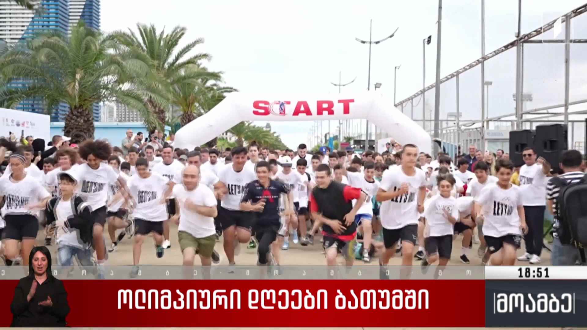 ოლიმპიური დღეები ბათუმში