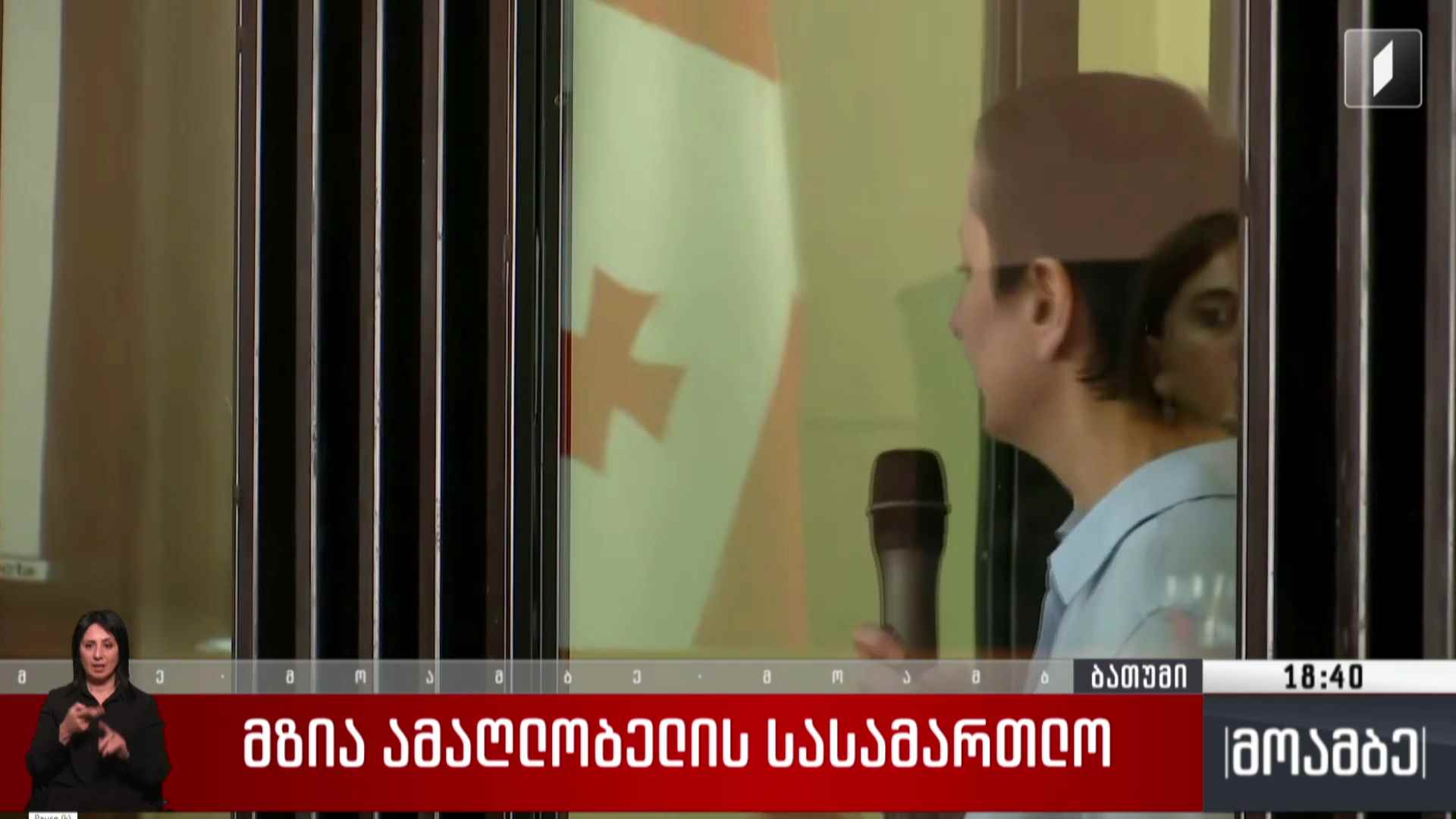 მზია ამაღლობელის სასამართლო