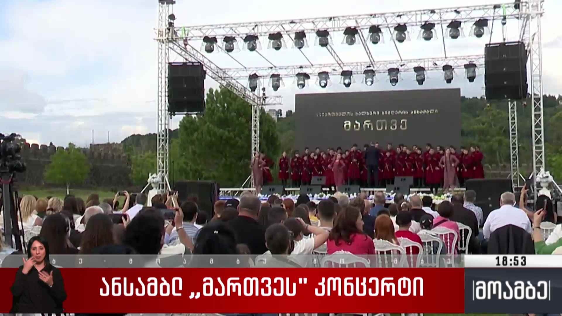 ანსამბლ „მართვეს“ კონცერტი 