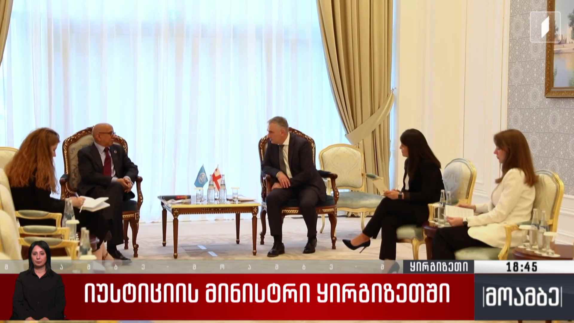 იუსტიციის მინისტრის შეხვედრა გაეროს გენერალური მდივნის წარმომადგენელთან