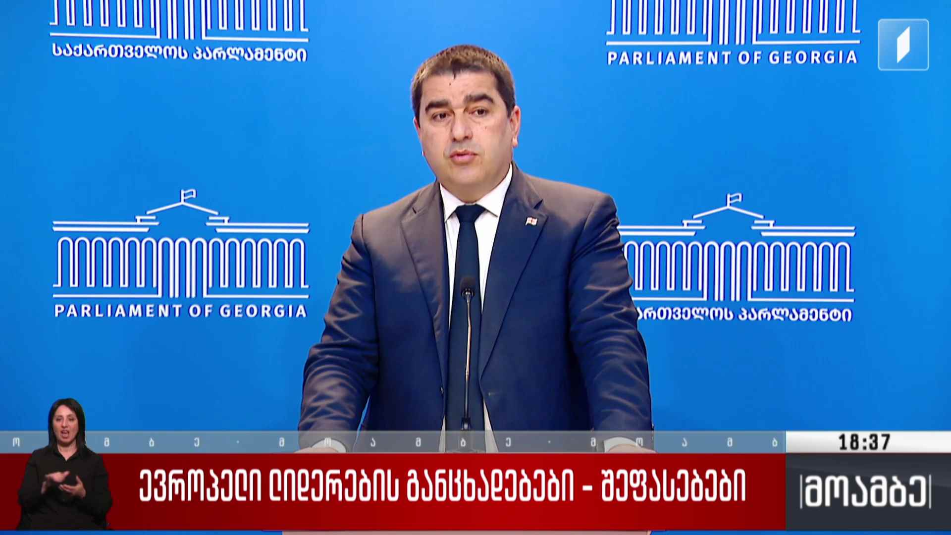 მინისტერიალი ლუქსემბურგში - შეფასებები თბილისში