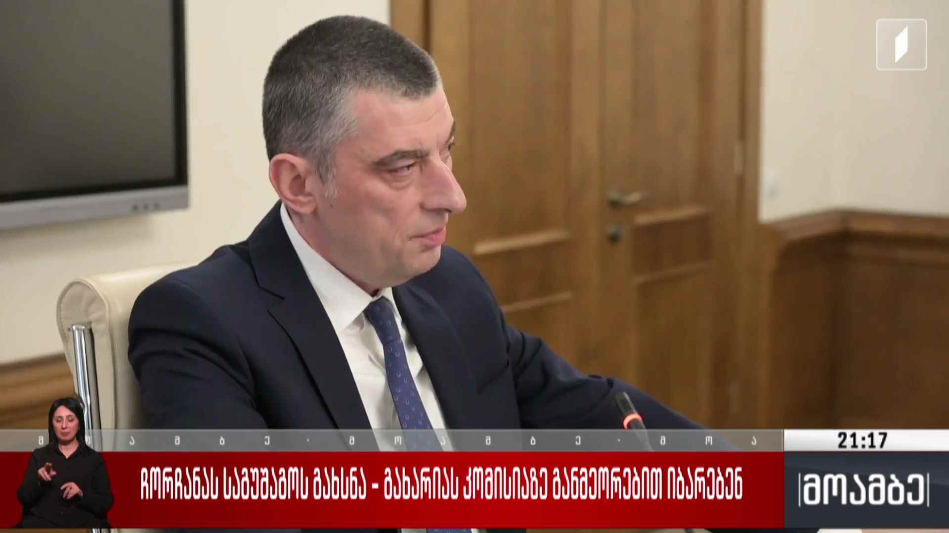 ჩორჩანას საგუშაგოს გახსნა - გახარიას კომისიაზე განმეორებით იბარებენ  