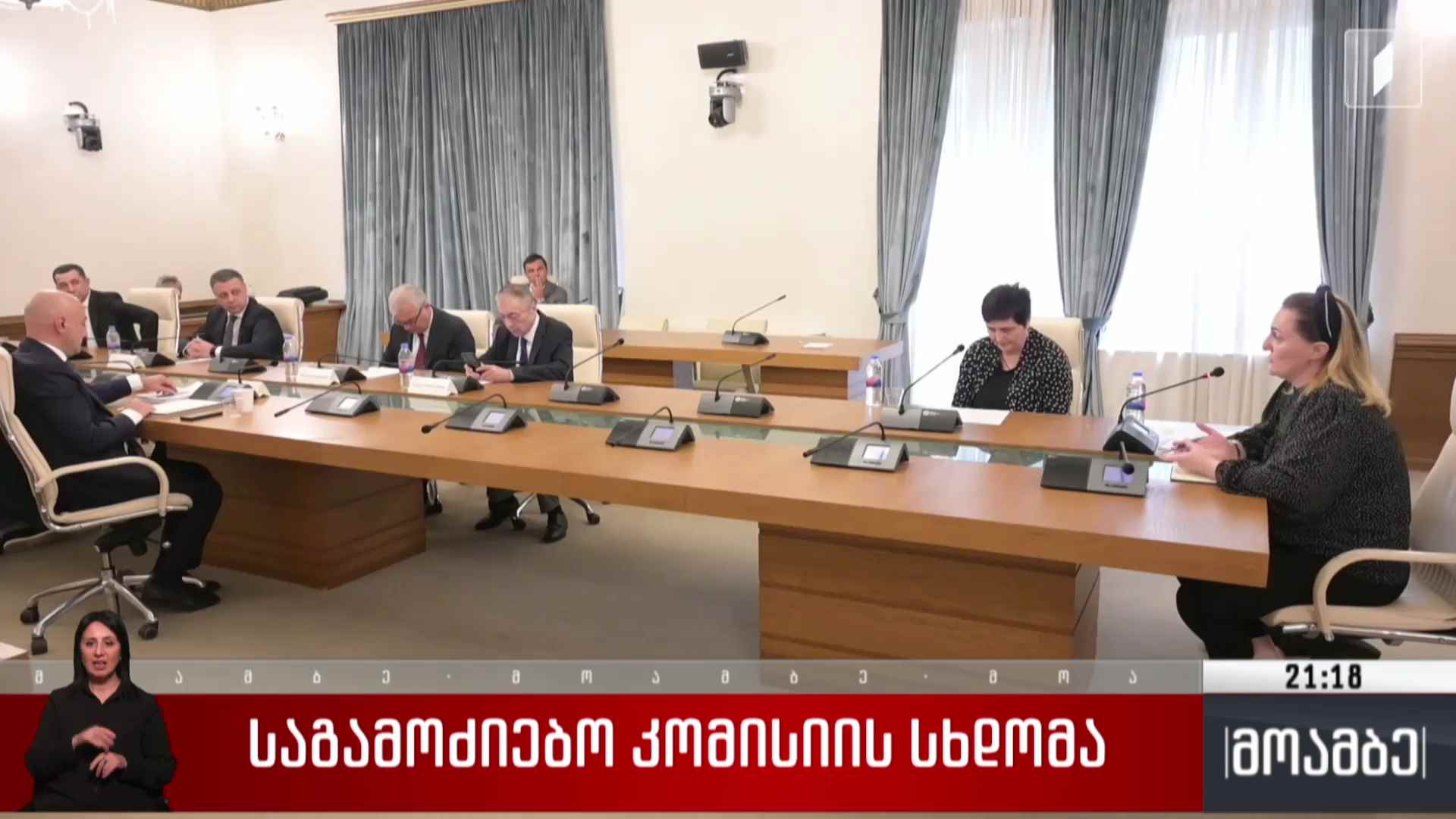 საგამოძიებო კომისიის სხდომა 