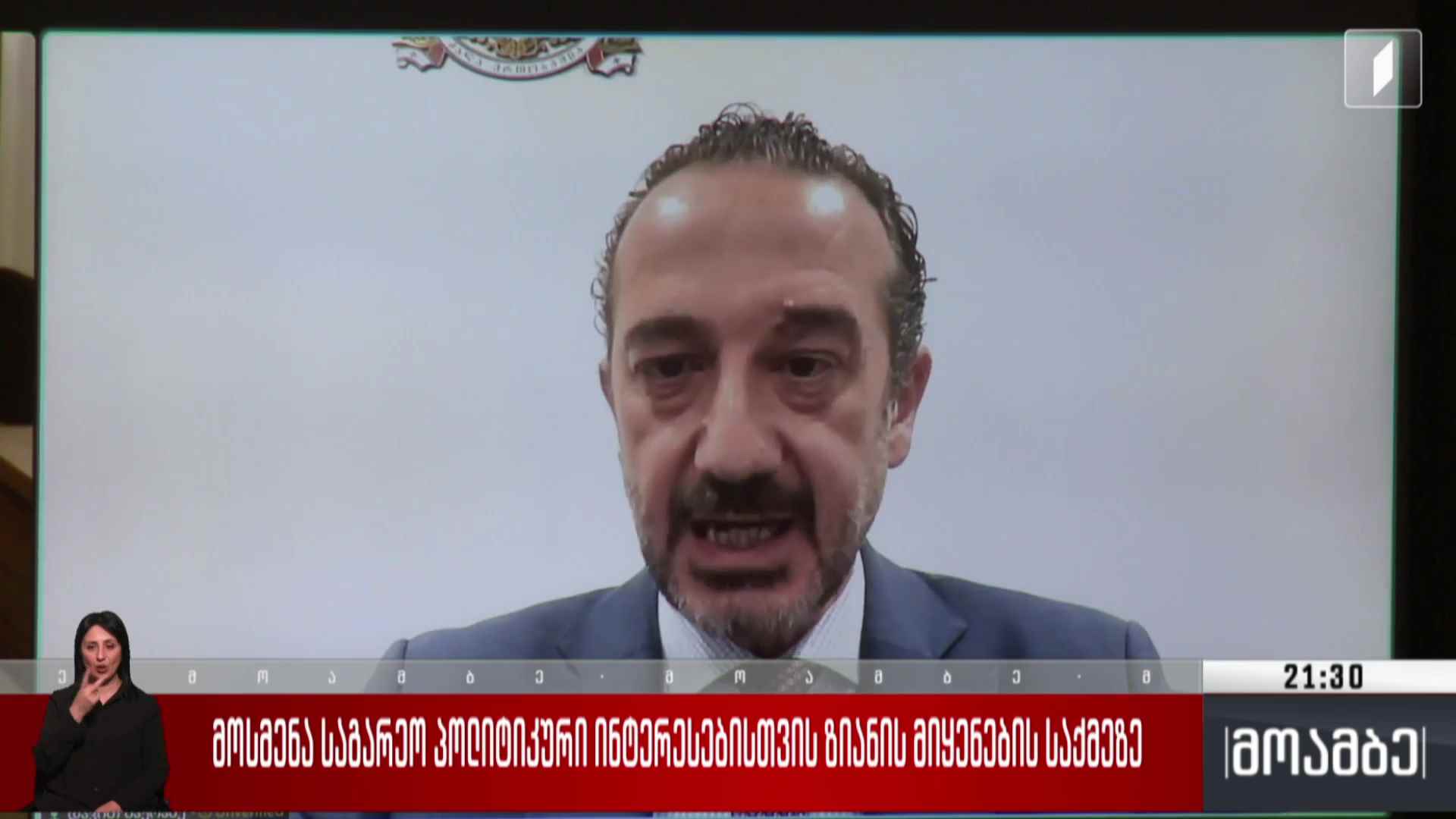 მოსმენა საგარეო პოლიტიკური ინტერესებისთვის ზიანის მიყენების საქმეზე 