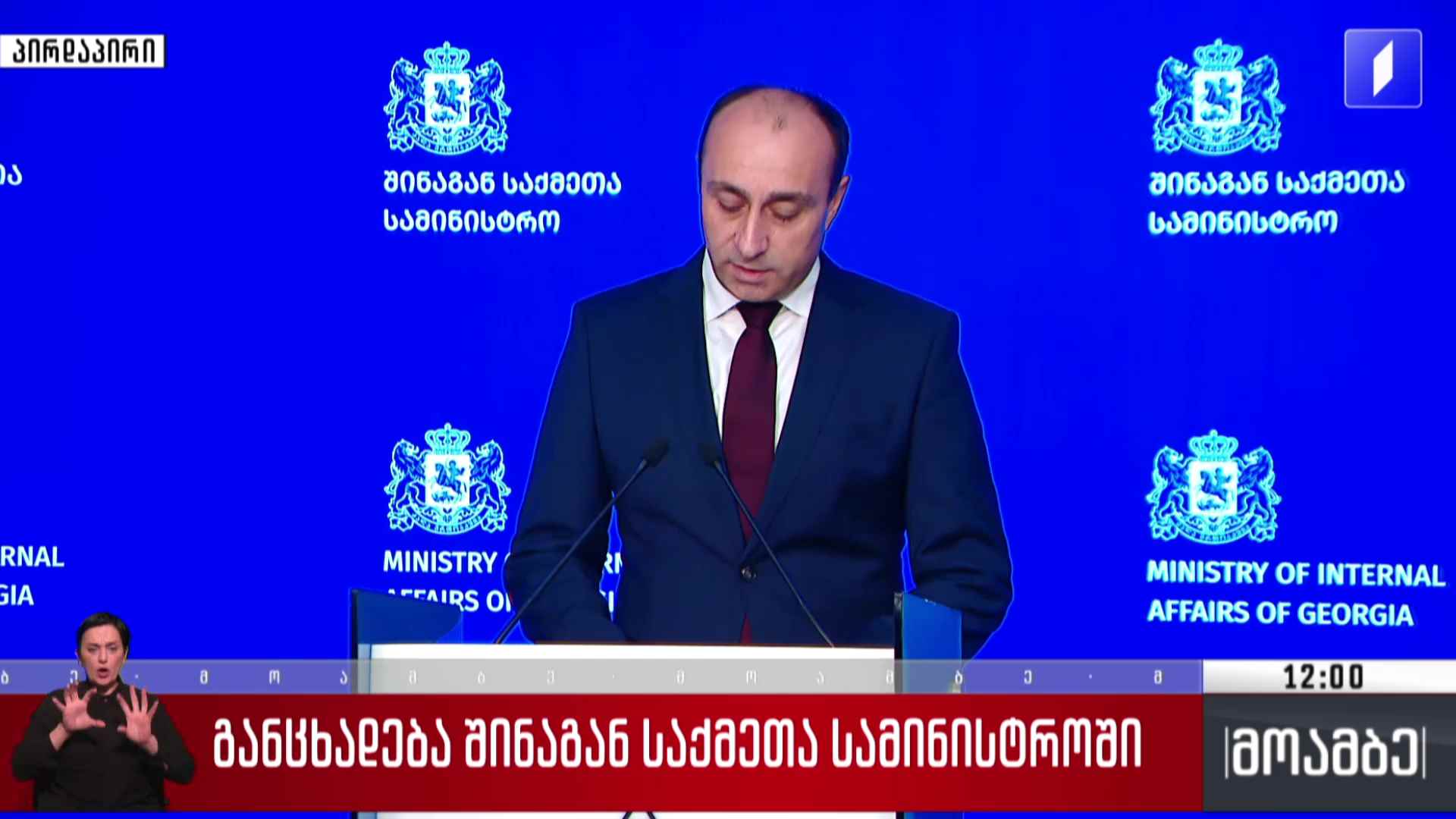 განცხადება შინაგან საქმეთა სამინისტროში