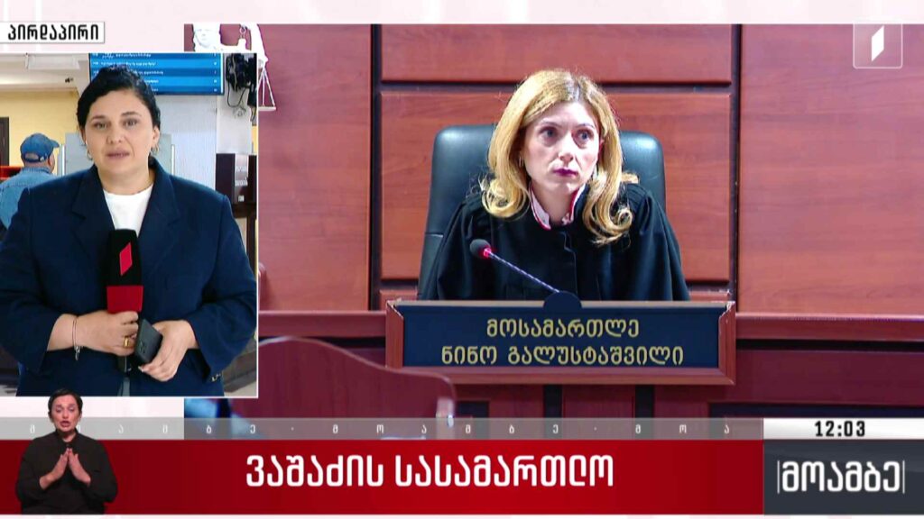 გიორგი ვაშაძის სასამართლო პროცესი