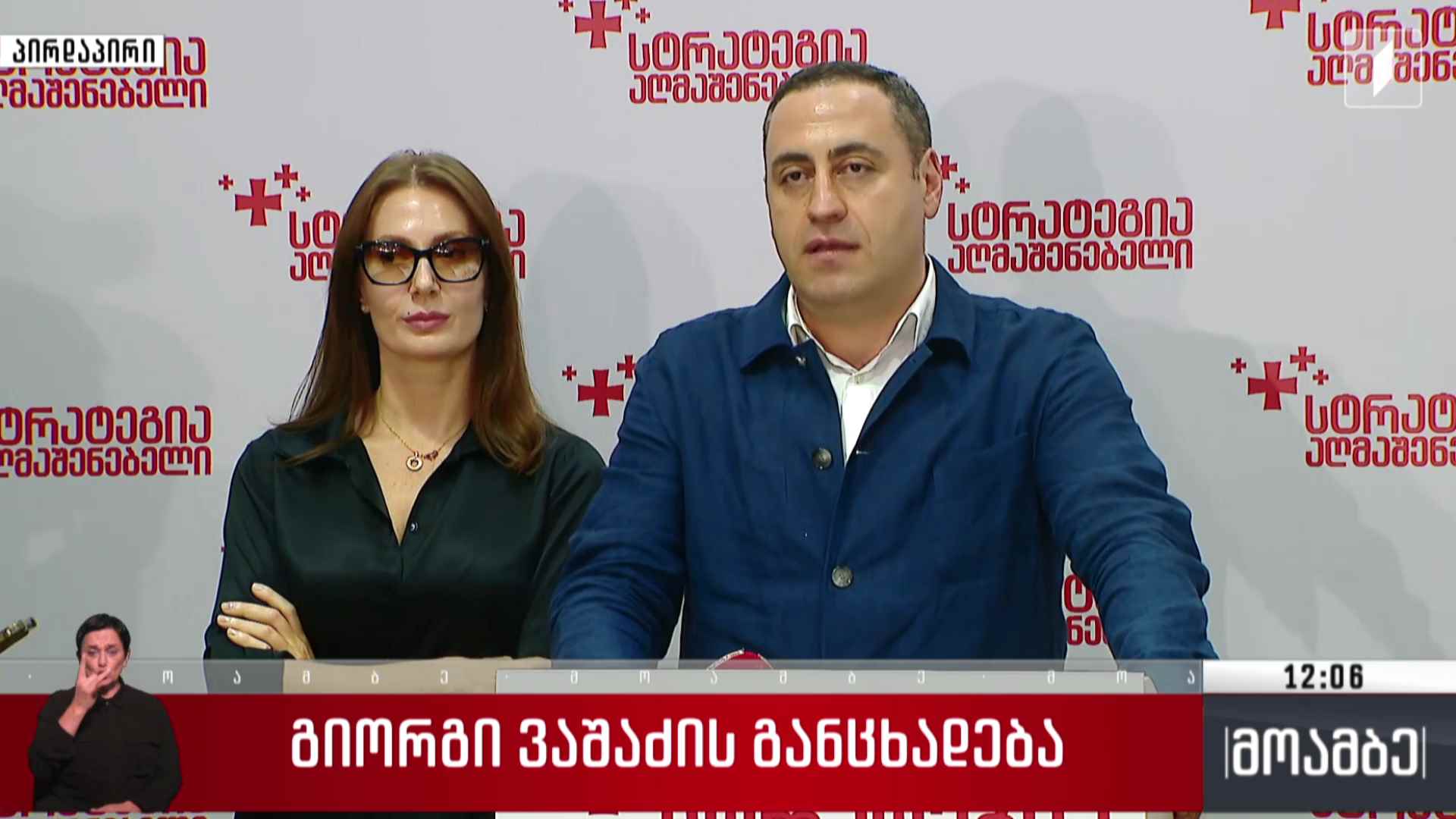 გიორგი ვაშაძის განცხადება
