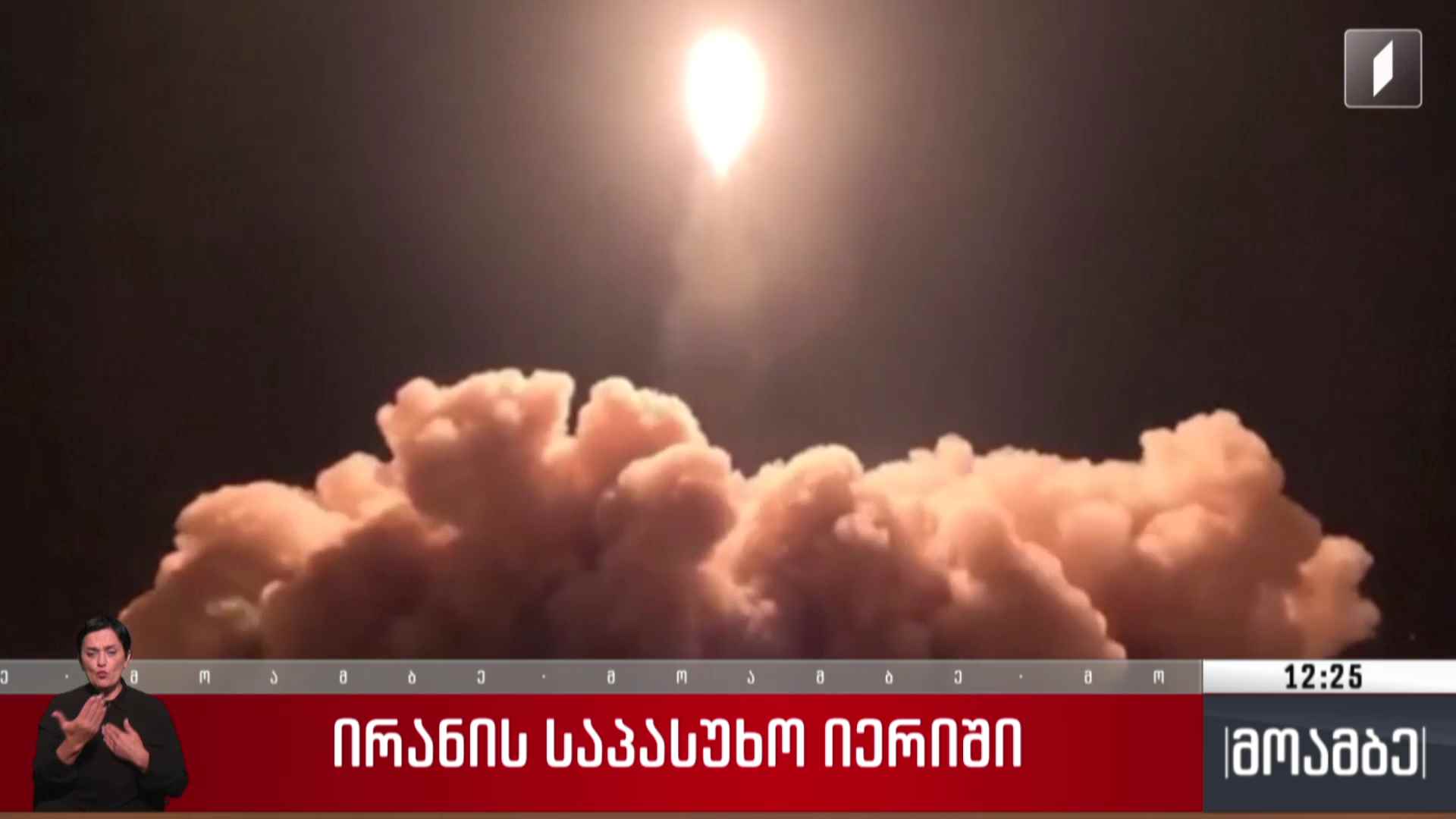 ირანის საპასუხო იერიში