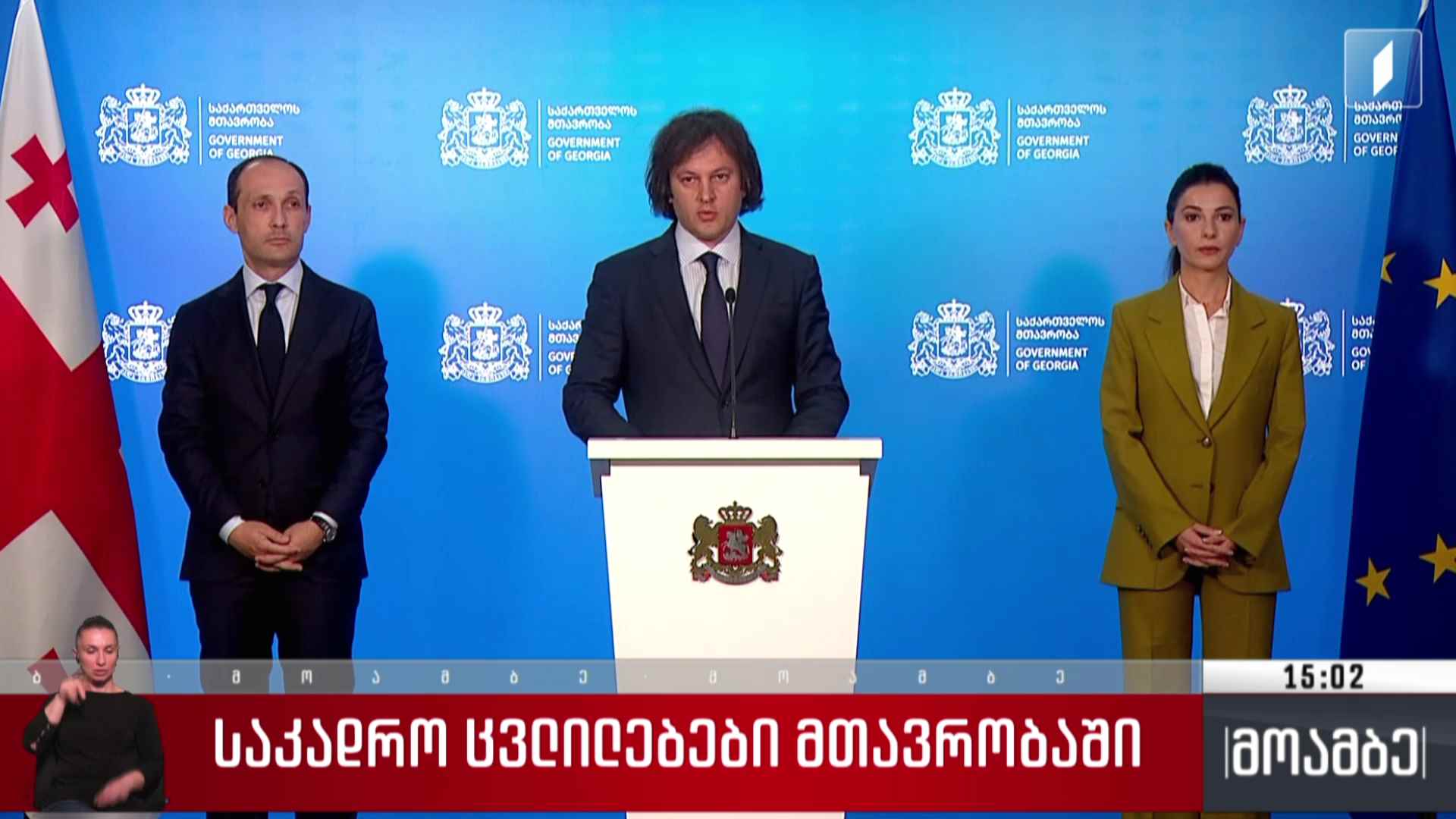 საკადრო ცვლილებები მთავრობაში