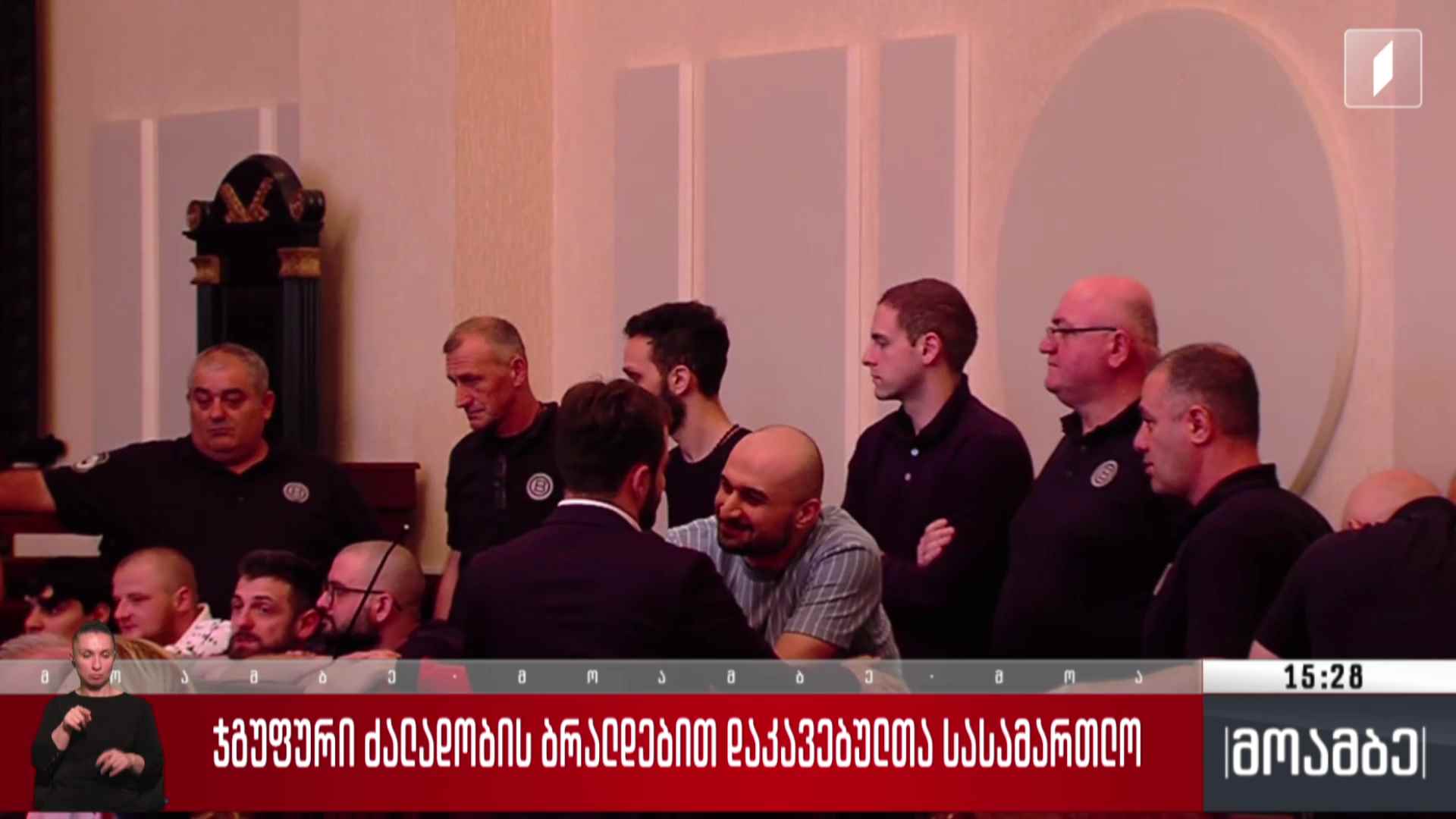 ჯგუფური ძალადობის ბრალდებით დაკავებულთა სასამართლო