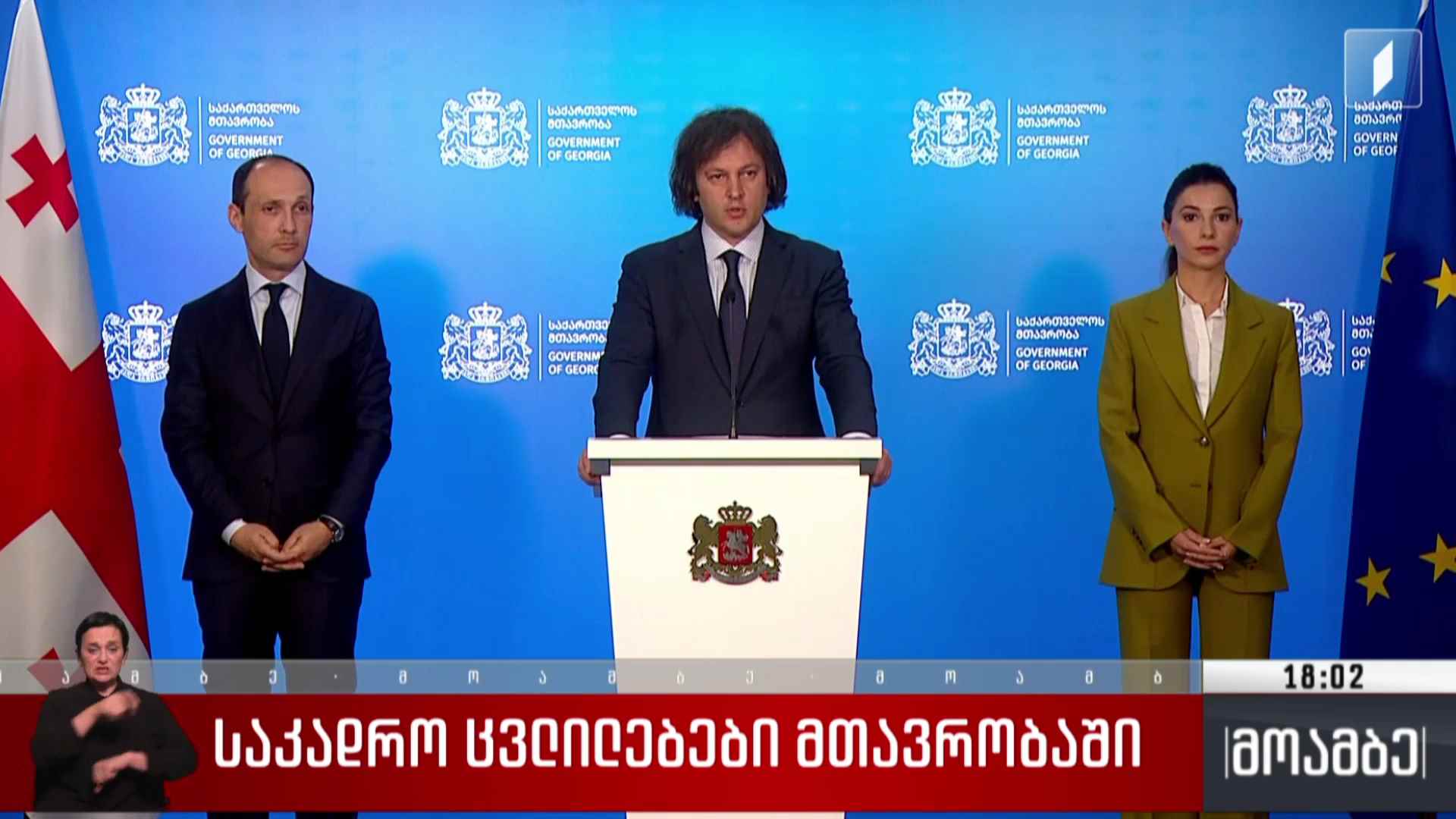 საკადრო ცვლილებები მთავრობაში 