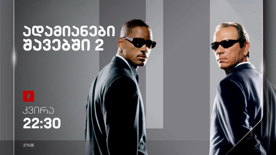 „ადამიანები შავებში 2“(12) - 29 ივნისს, 22:30