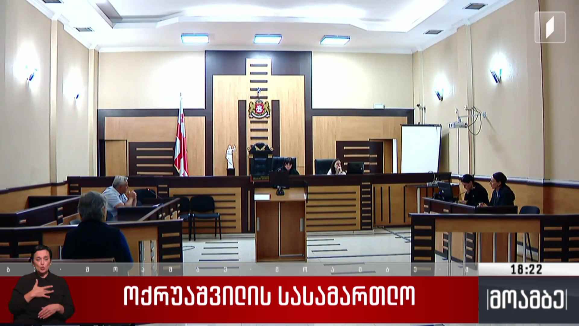ოქრუაშვილის სასამართლო