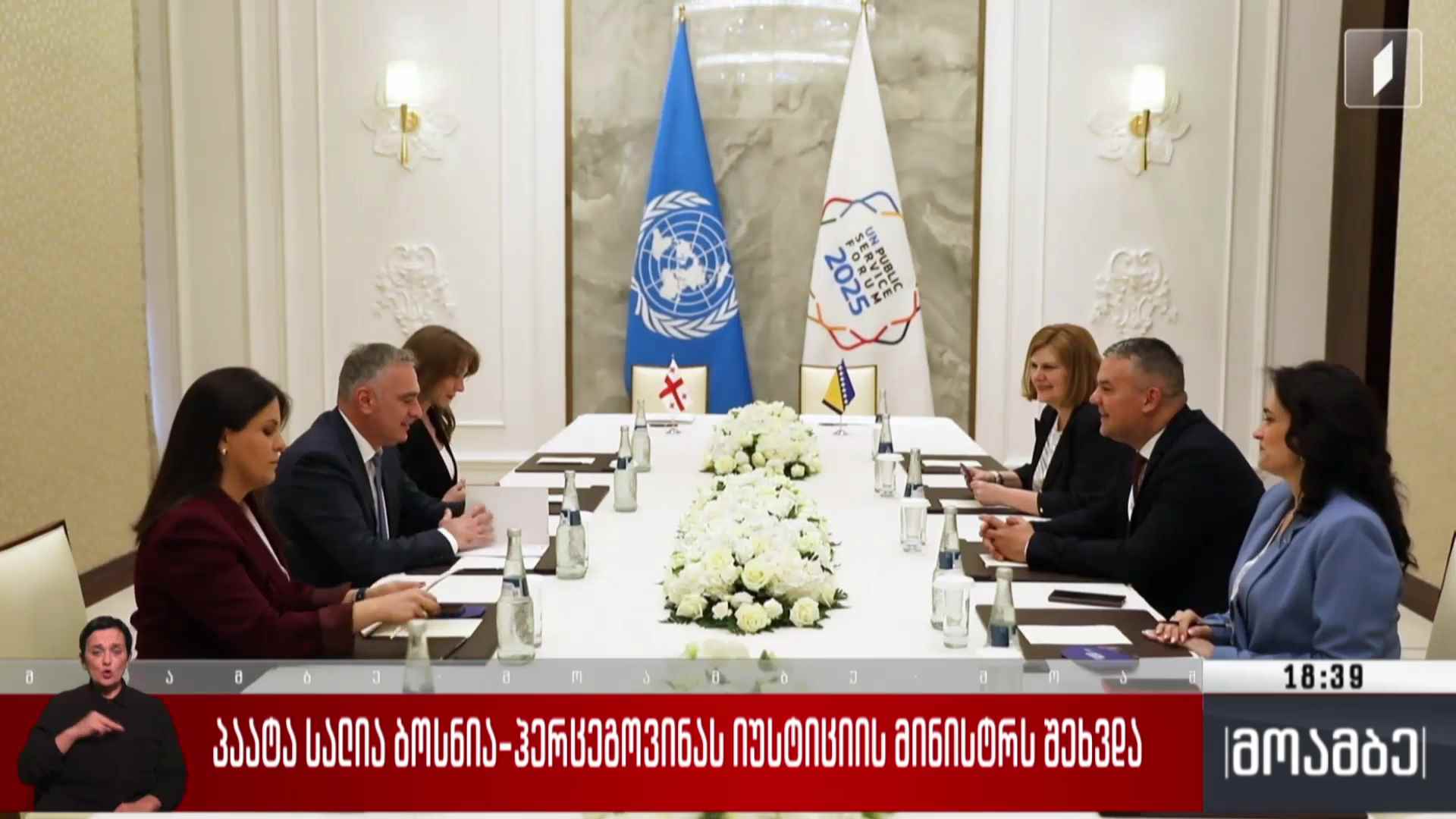 პაატა სალია ბოსნია-ჰერცეგოვინას იუსტიციის მინისტრს შეხვდა